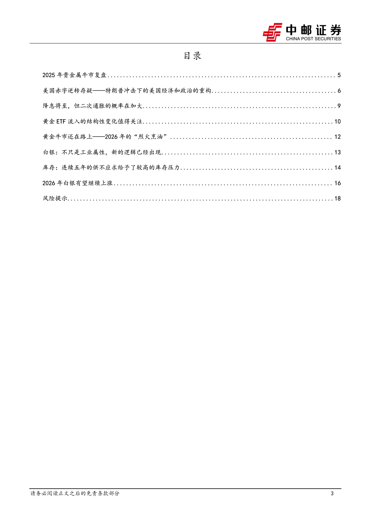【行业研究】2026年度策略：贵金属牛市的下半场-20251217-中邮证券-20页.pdf