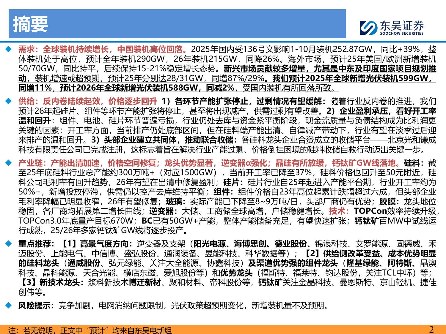 【行业研究】2026年光伏策略报告：供给侧拐点已至，供需逐步修复-20251214-东吴证券-66页.pdf