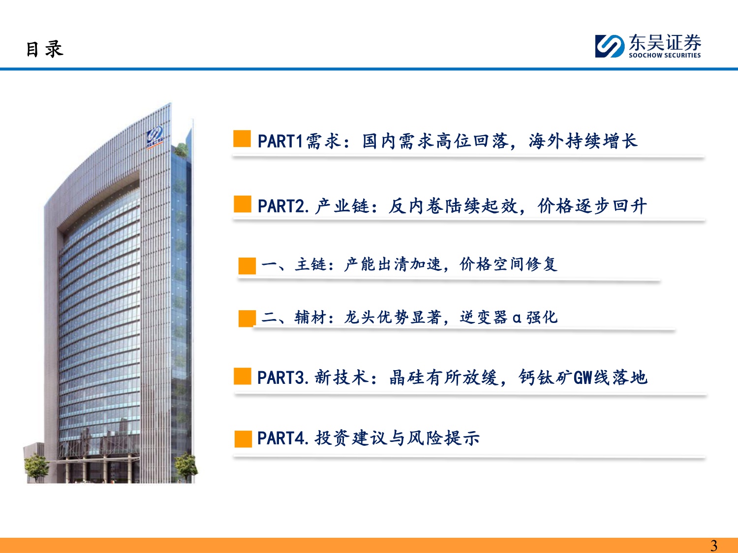 【行业研究】2026年光伏策略报告：供给侧拐点已至，供需逐步修复-20251214-东吴证券-66页.pdf