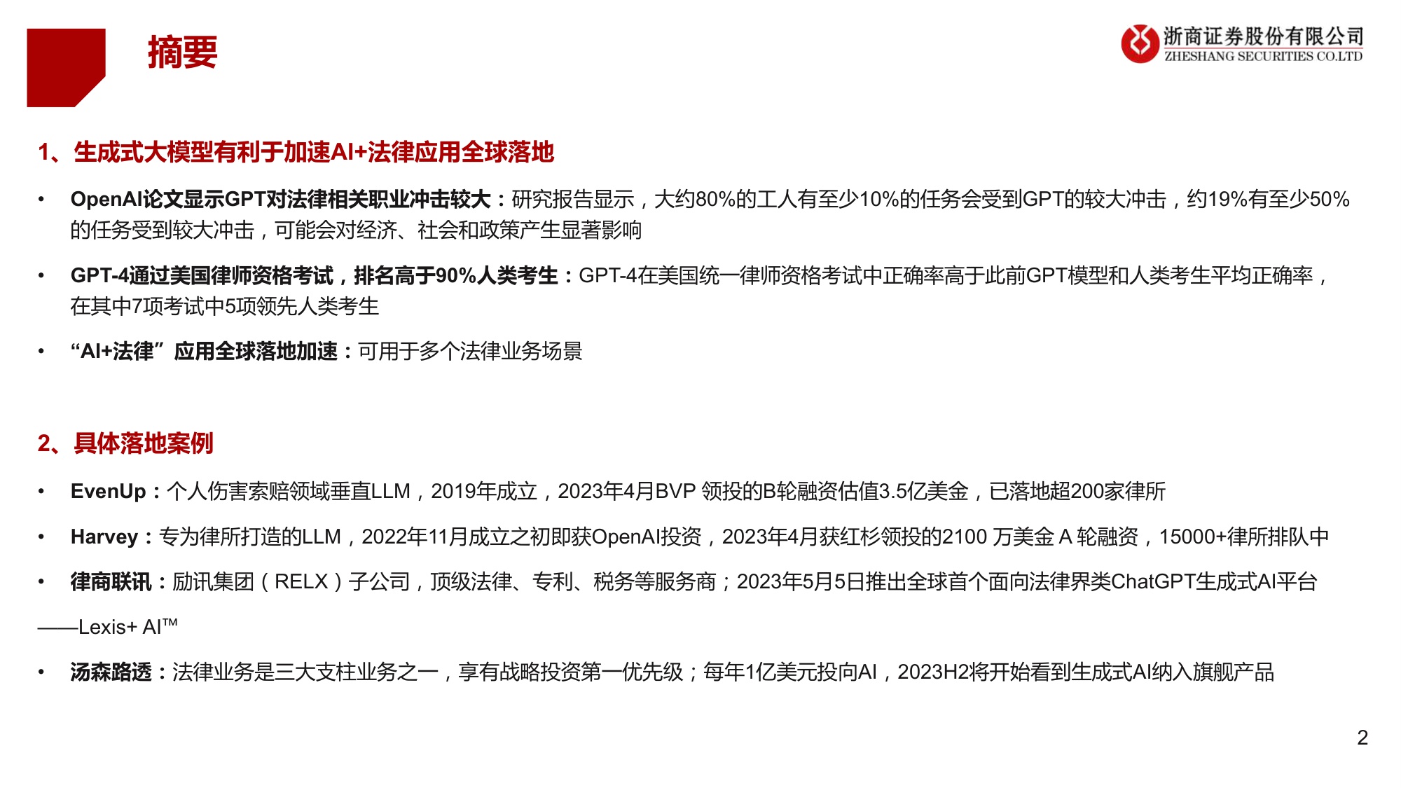【行业研究】AI 法律：法律是大模型契合的行业之一，近期海外多场景落地-20230515-浙商证券-18页.pdf