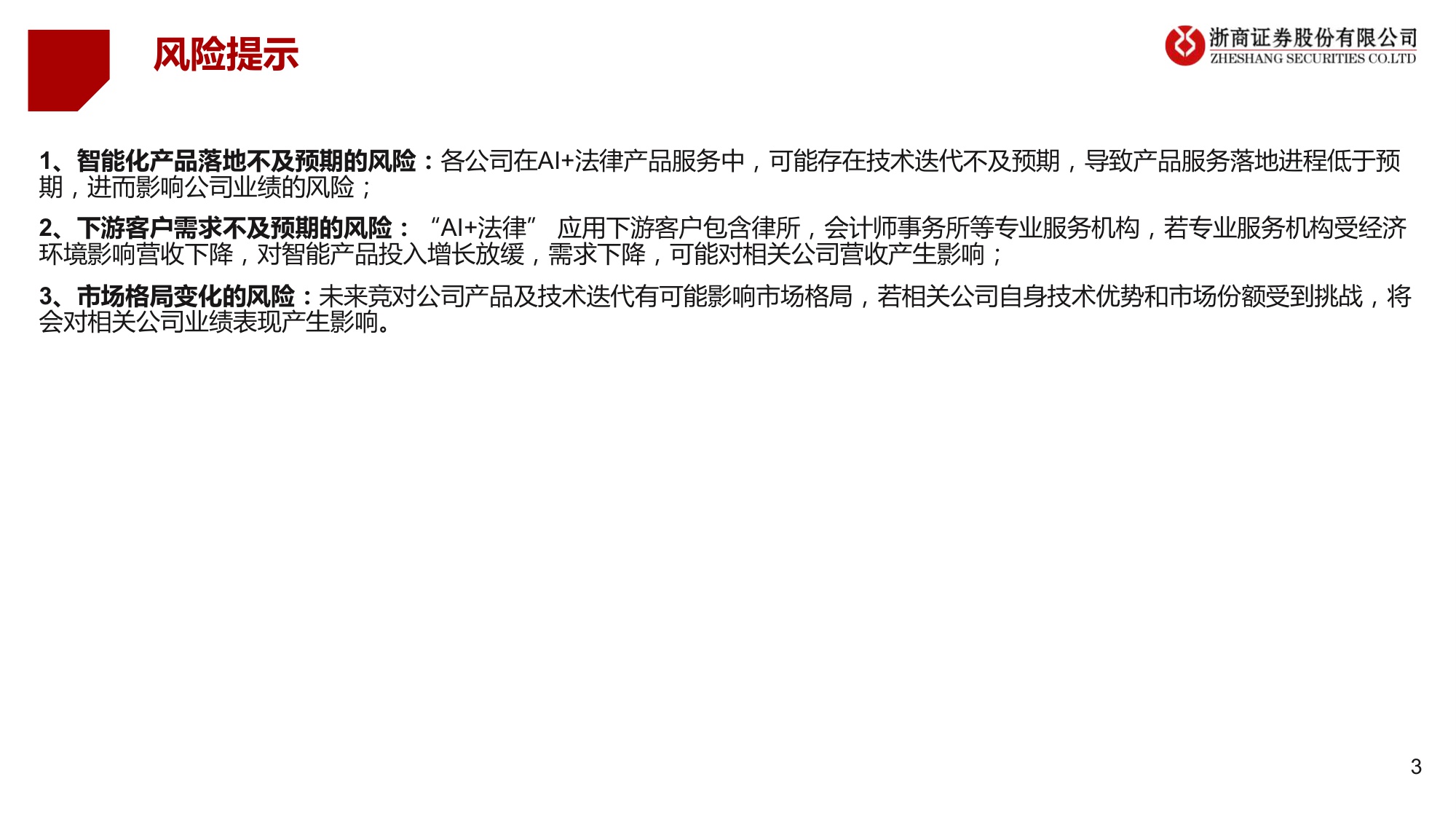 【行业研究】AI 法律：法律是大模型契合的行业之一，近期海外多场景落地-20230515-浙商证券-18页.pdf