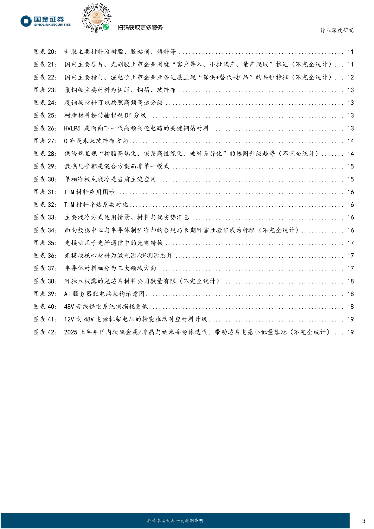 【行业研究】AI系列深度（八）：AI服务器大拆解，架起材料“军火库”-20251209-国金证券-21页.pdf