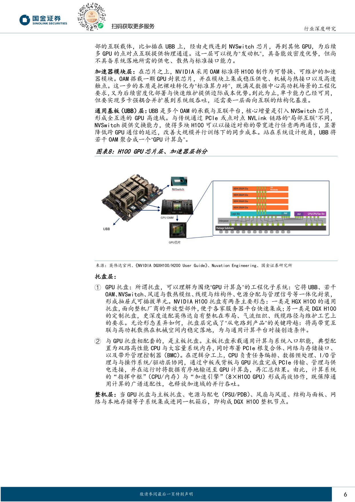 【行业研究】AI系列深度（八）：AI服务器大拆解，架起材料“军火库”-20251209-国金证券-21页.pdf