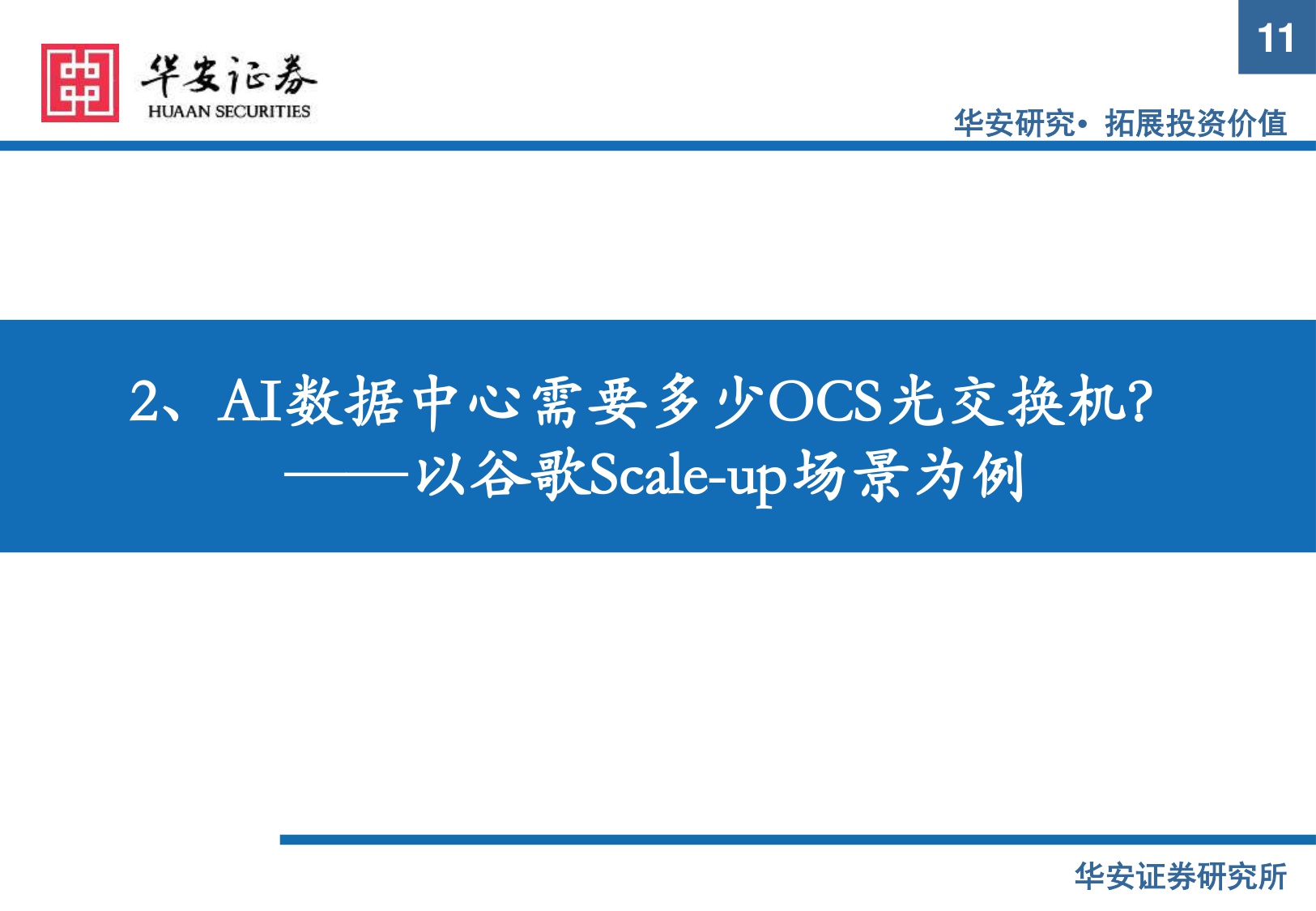 【行业研究】AI硬件系列报告（一）：OCS光交换机：AI算力集群时代的新蓝海-20251208-华安证券-32页.pdf