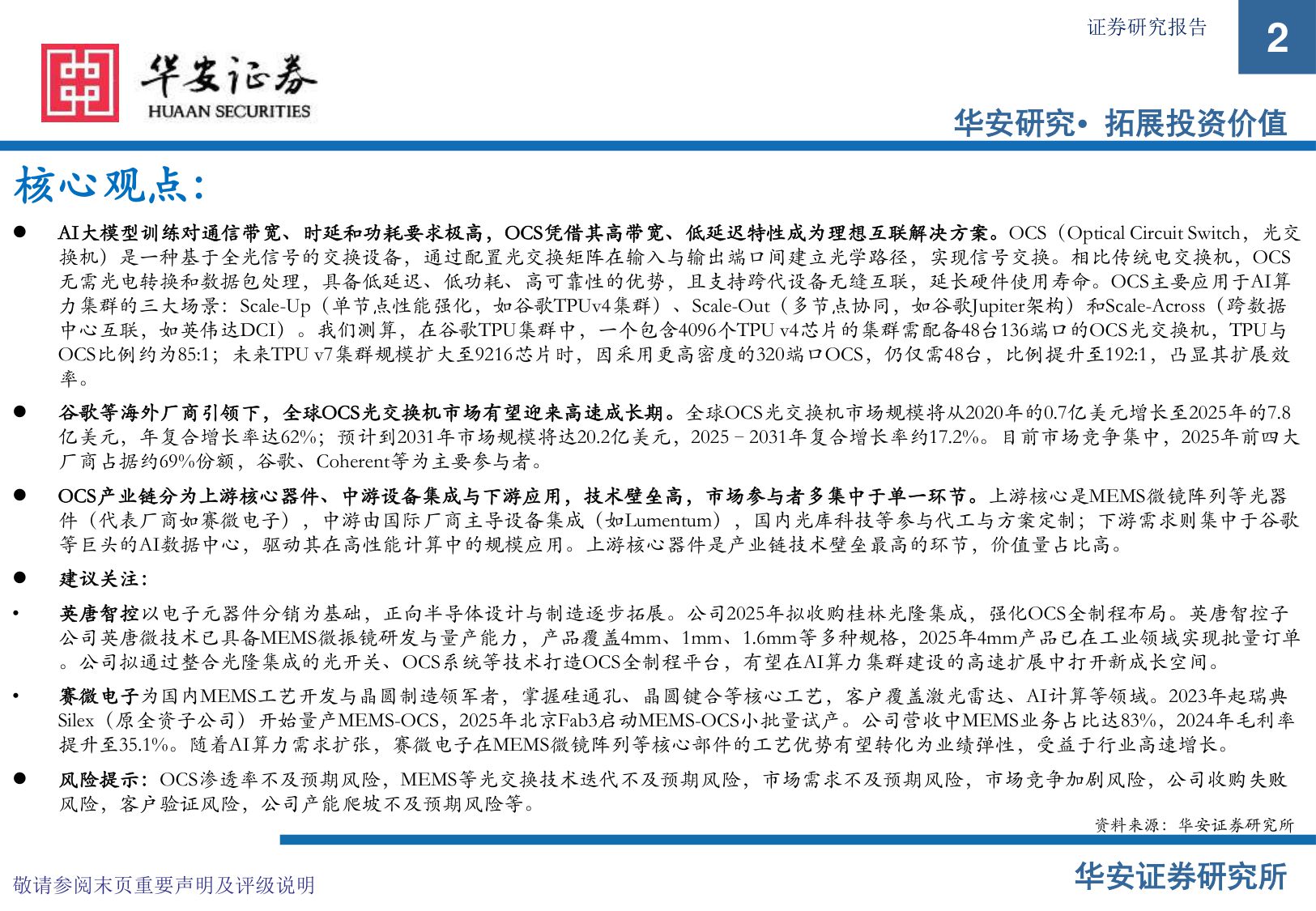 【行业研究】AI硬件系列报告（一）：OCS光交换机：AI算力集群时代的新蓝海-20251208-华安证券-32页.pdf