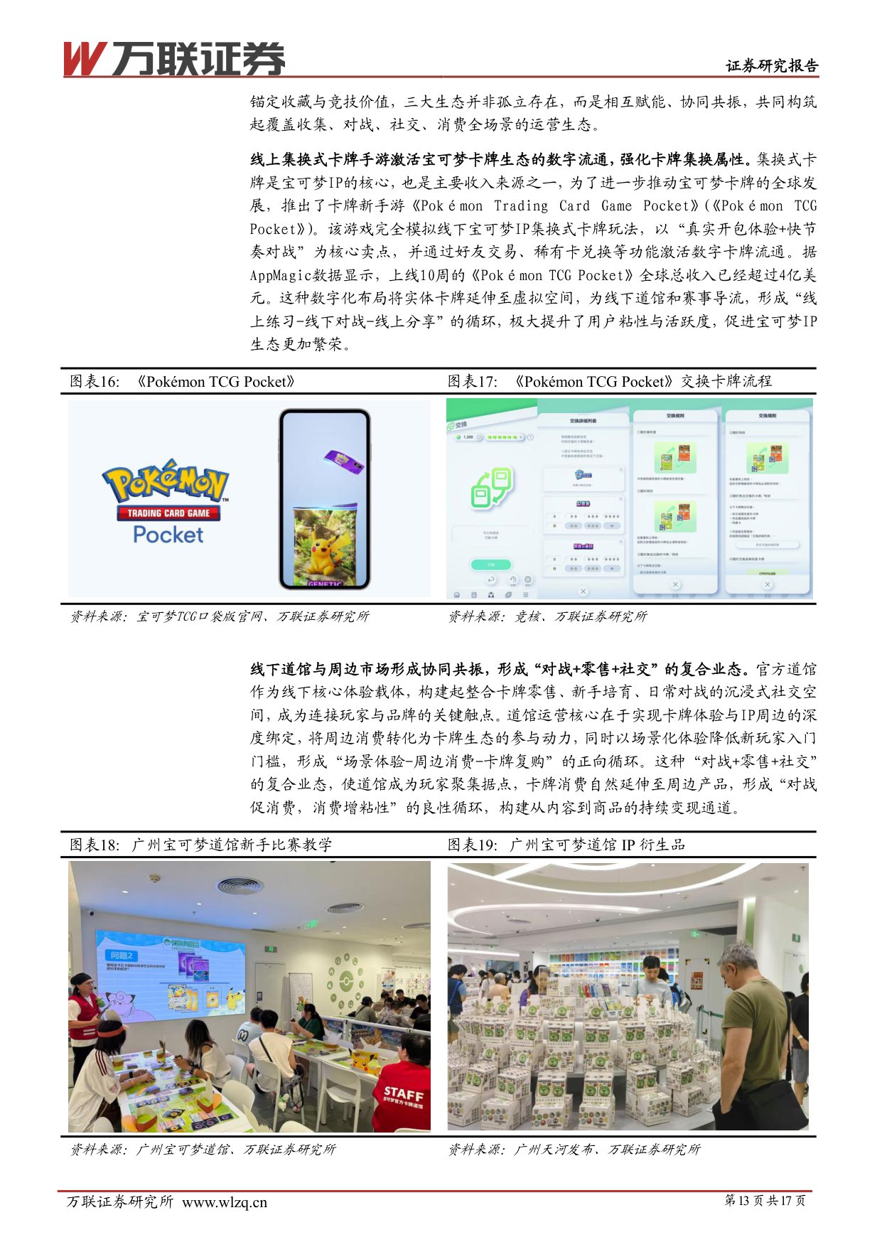 【行业研究】IP行业系列深度报告（二）：IP为核，生态融合，成长可期-20251203-万联证券-17页.pdf