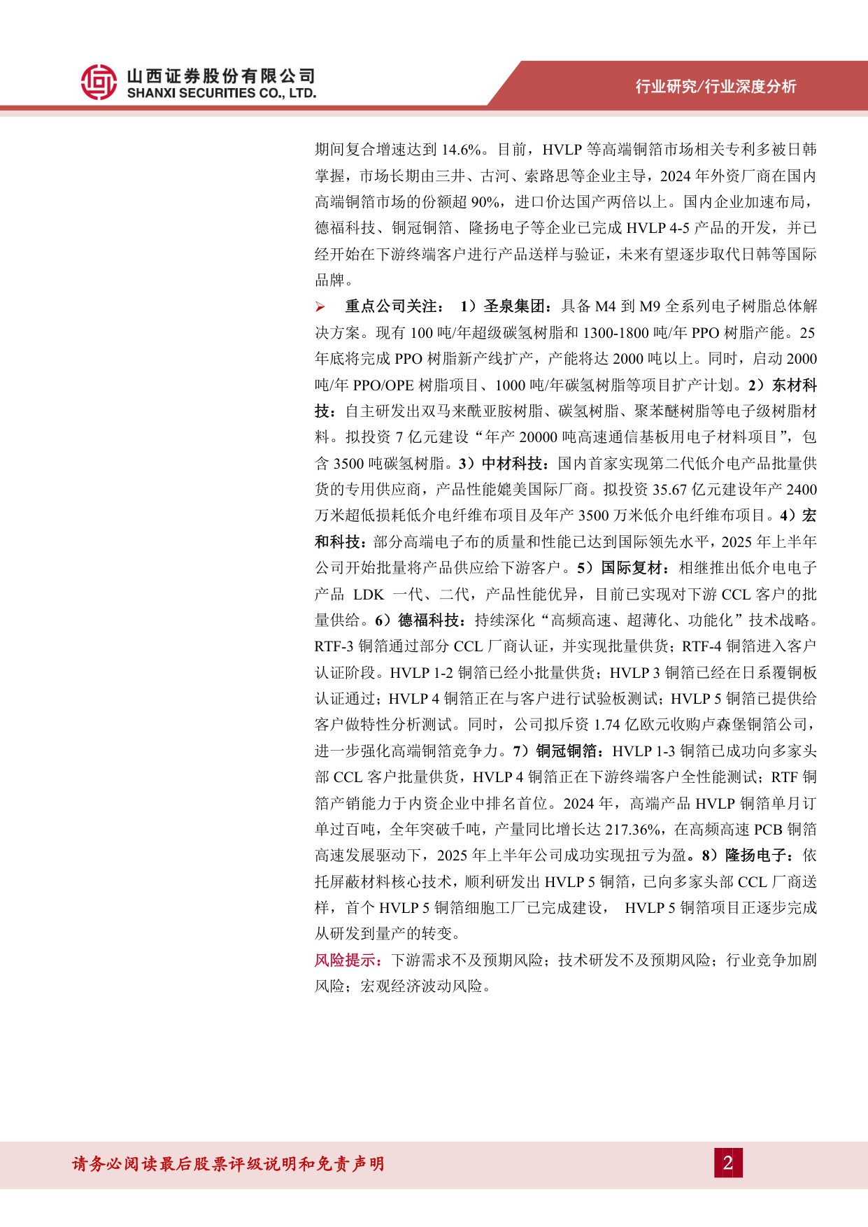 【行业研究】PCB材料行业报告：乘AI之风，PCB材料向高频高速升级-20251218-山西证券-33页.pdf