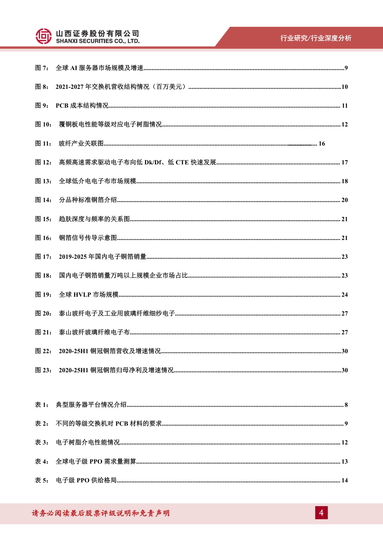【行业研究】PCB材料行业报告：乘AI之风，PCB材料向高频高速升级-20251218-山西证券-33页.pdf