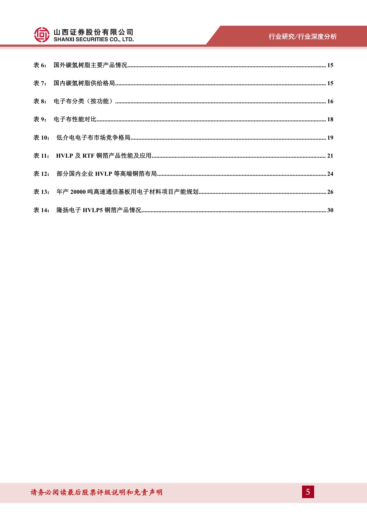【行业研究】PCB材料行业报告：乘AI之风，PCB材料向高频高速升级-20251218-山西证券-33页.pdf