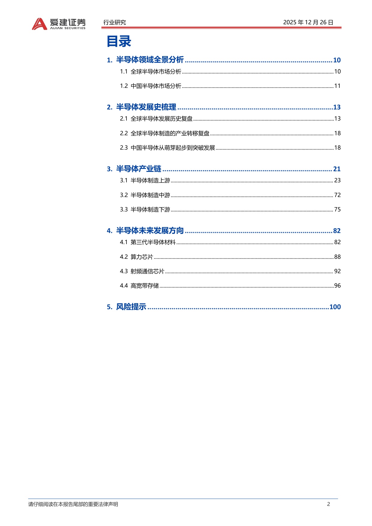 【行业研究】爱建电子深度报告：半导体产业的发展复盘与方向探索-20251226-爱建证券-101页.pdf