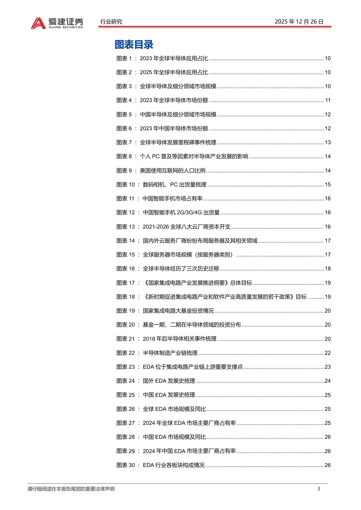【行业研究】爱建电子深度报告：半导体产业的发展复盘与方向探索-20251226-爱建证券-101页.pdf