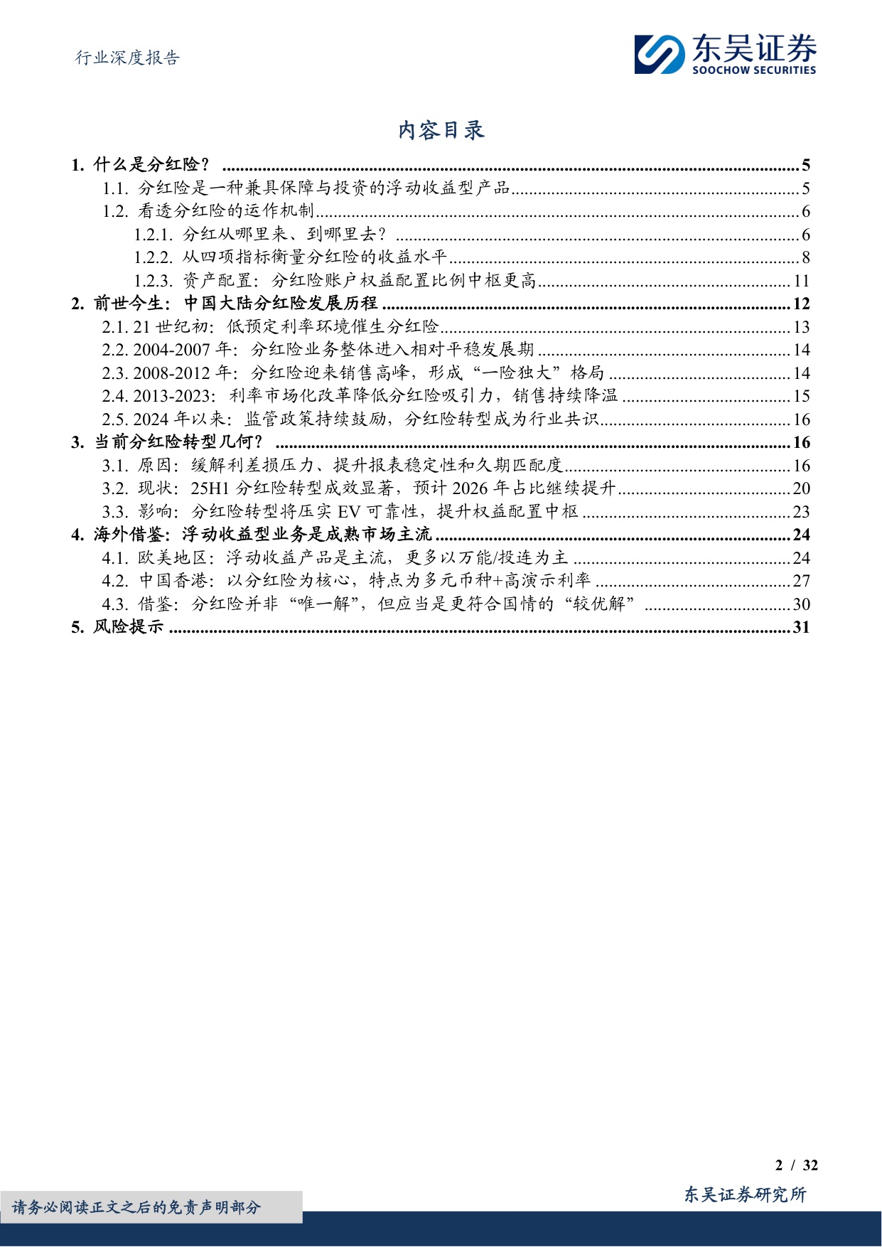 【行业研究】保险Ⅱ行业深度报告：低利率时代的重逢——中国分红险发展的前世今生-20251230-东吴证券-32页.pdf