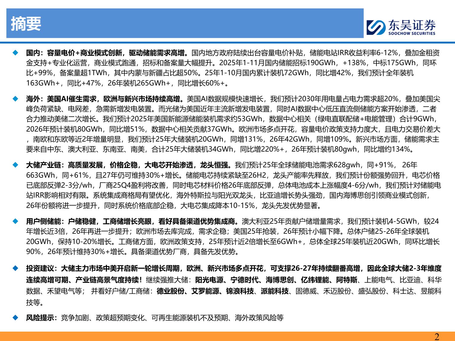 【行业研究】储能2026年度策略：全球开花，开启两年持续高增新周期-20251214-东吴证券-107页.pdf