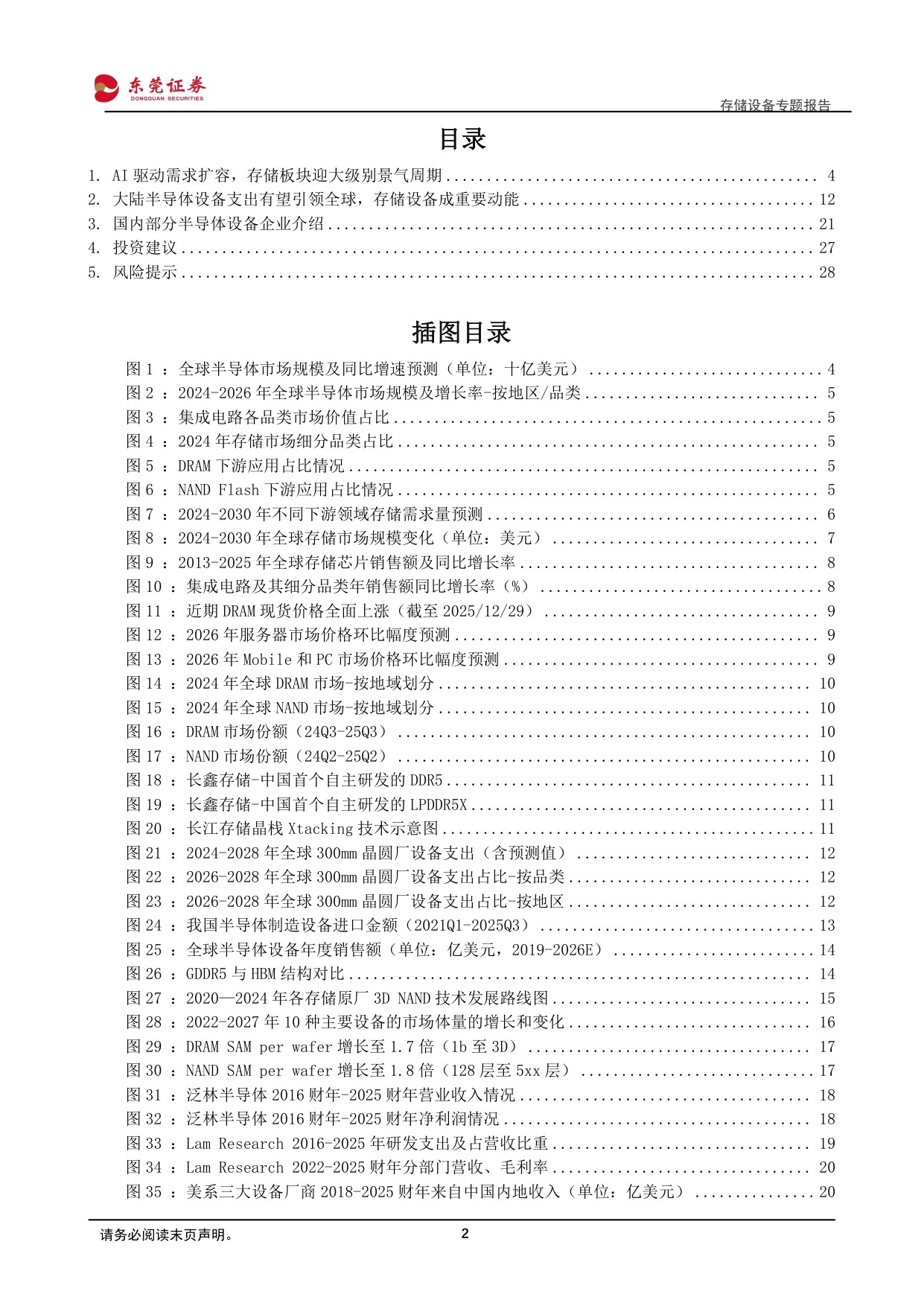 【行业研究】存储设备专题报告：AI驱动存储扩容，设备环节确定性凸显-20251230-东莞证券-29页.pdf