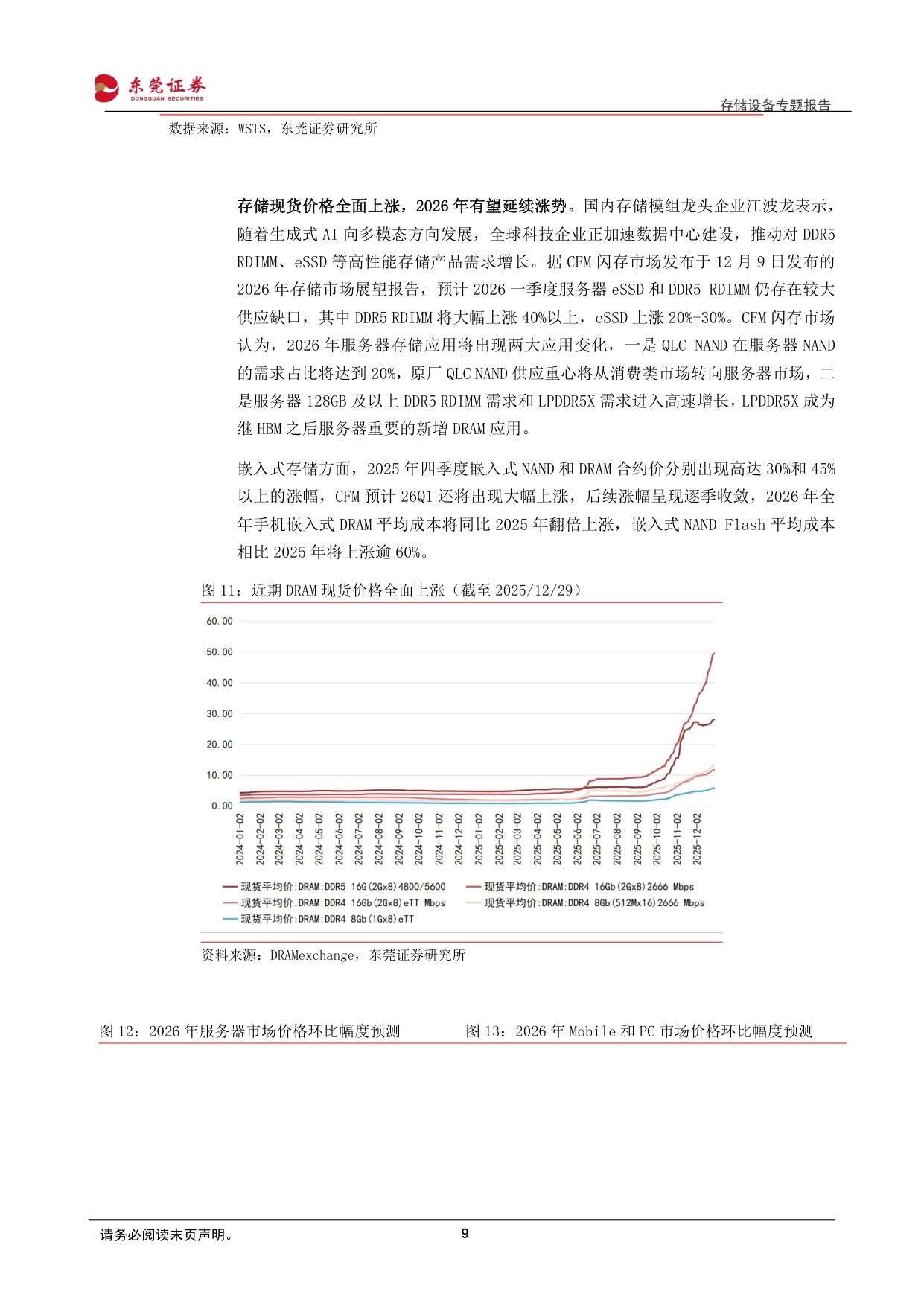 【行业研究】存储设备专题报告：AI驱动存储扩容，设备环节确定性凸显-20251230-东莞证券-29页.pdf