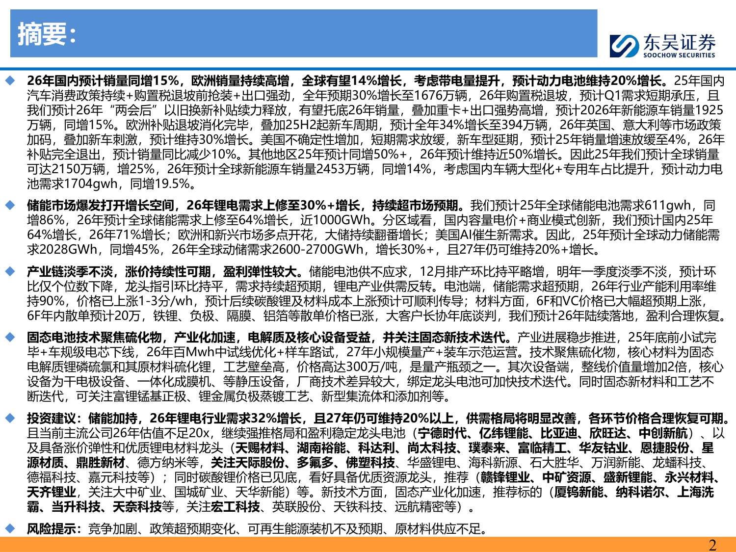 【行业研究】电动车2026年年度策略：需求强劲，价格弹性可期，开启新周期-20251214-东吴证券-111页.pdf
