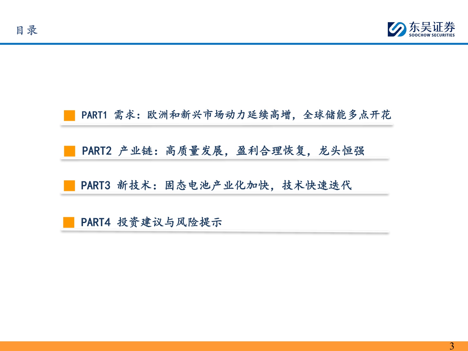 【行业研究】电动车2026年年度策略：需求强劲，价格弹性可期，开启新周期-20251214-东吴证券-111页.pdf