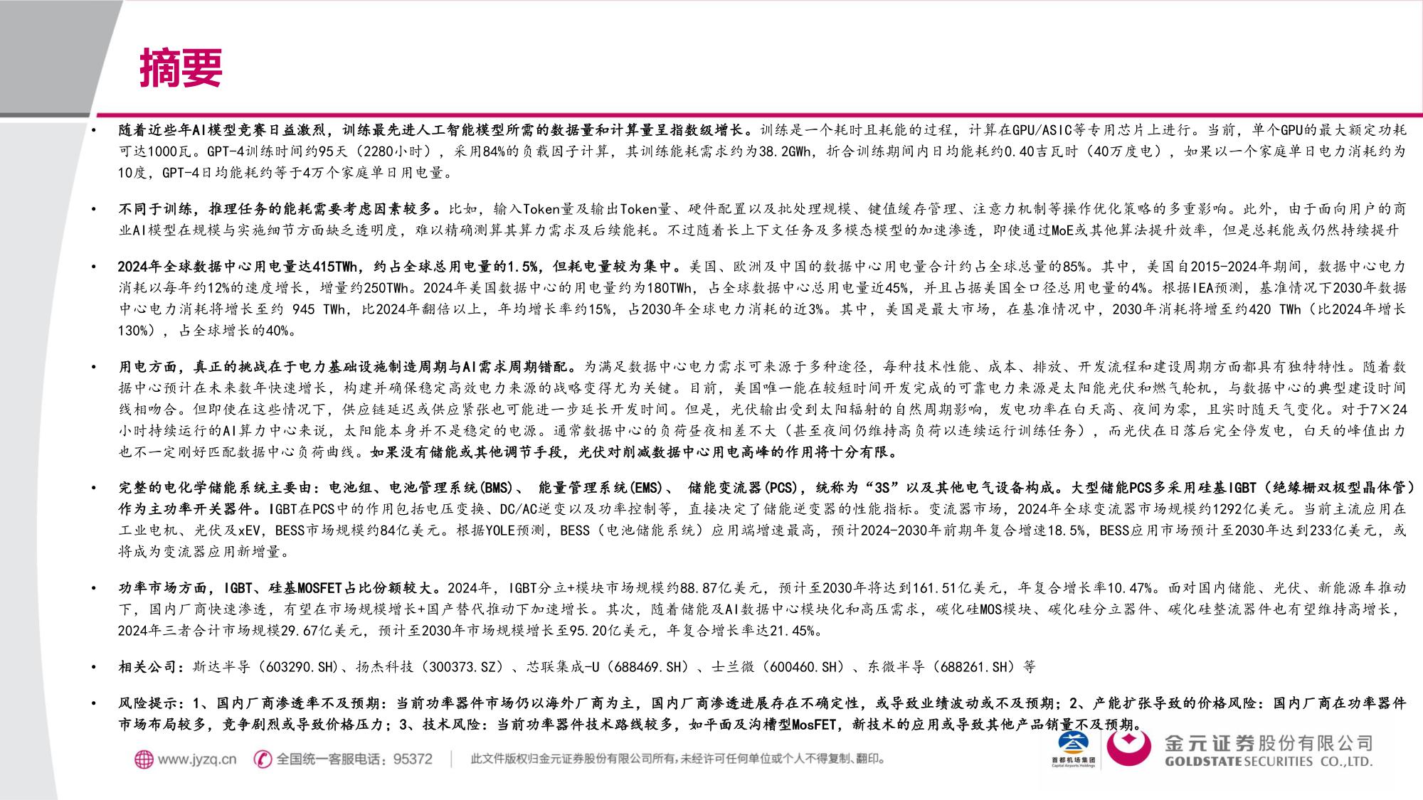 【行业研究】电子 行业深度报告：AI用电的“困”与“破”-20251203-金元证券-40页.pdf