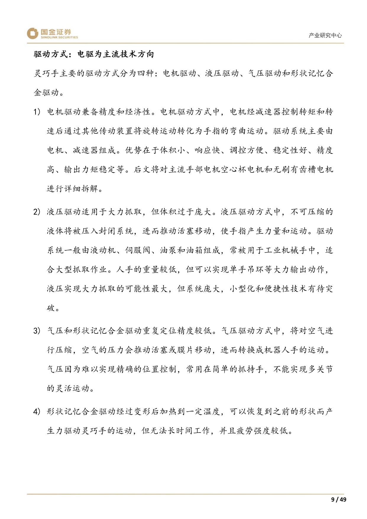 【行业研究】高端装备制造产业研究深度：灵巧手：结构向高承载发展，四缸数量或倍增-20251228-国金证券-49页.pdf