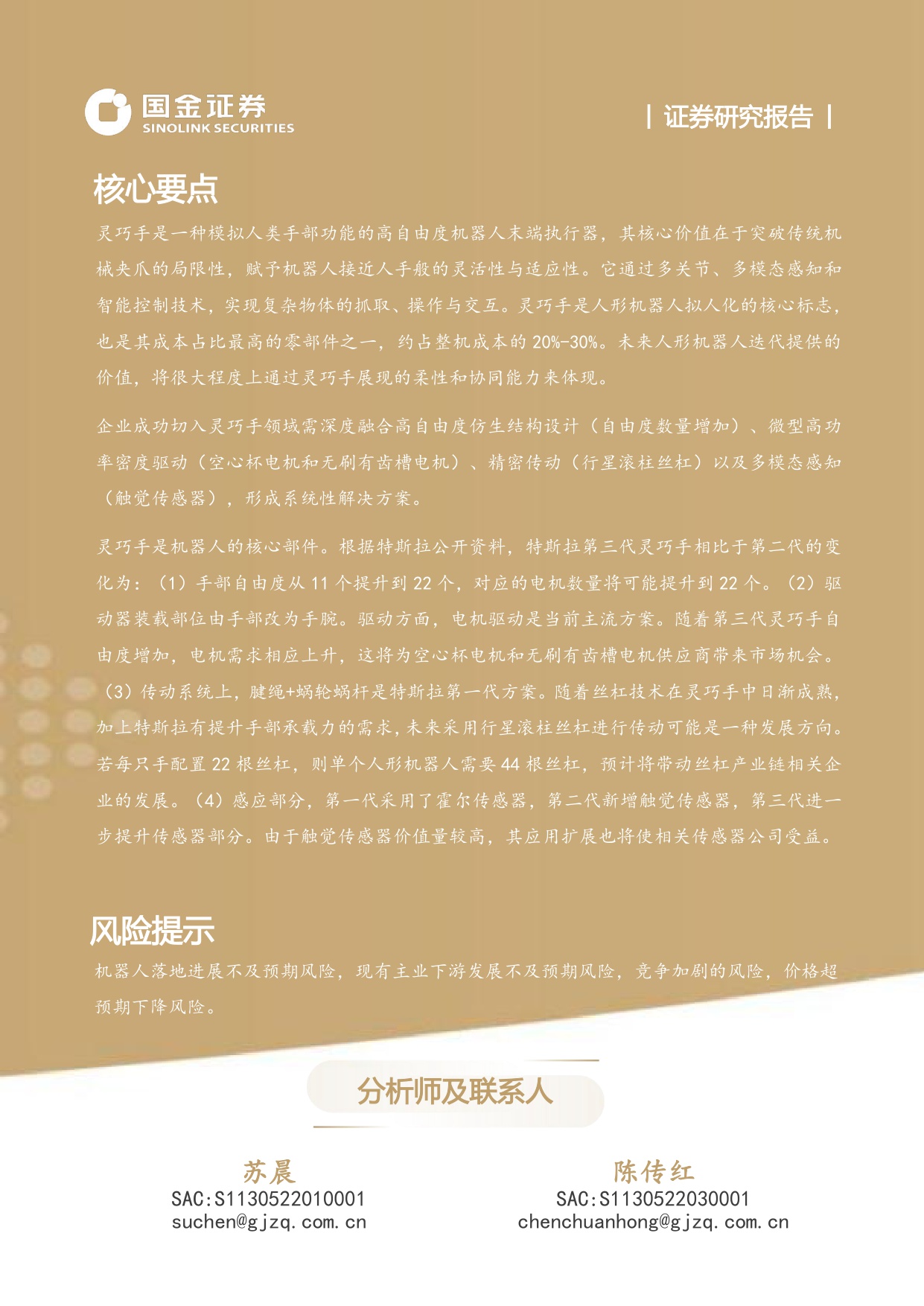 【行业研究】高端装备制造产业研究深度：灵巧手：结构向高承载发展，四缸数量或倍增-20251228-国金证券-49页.pdf