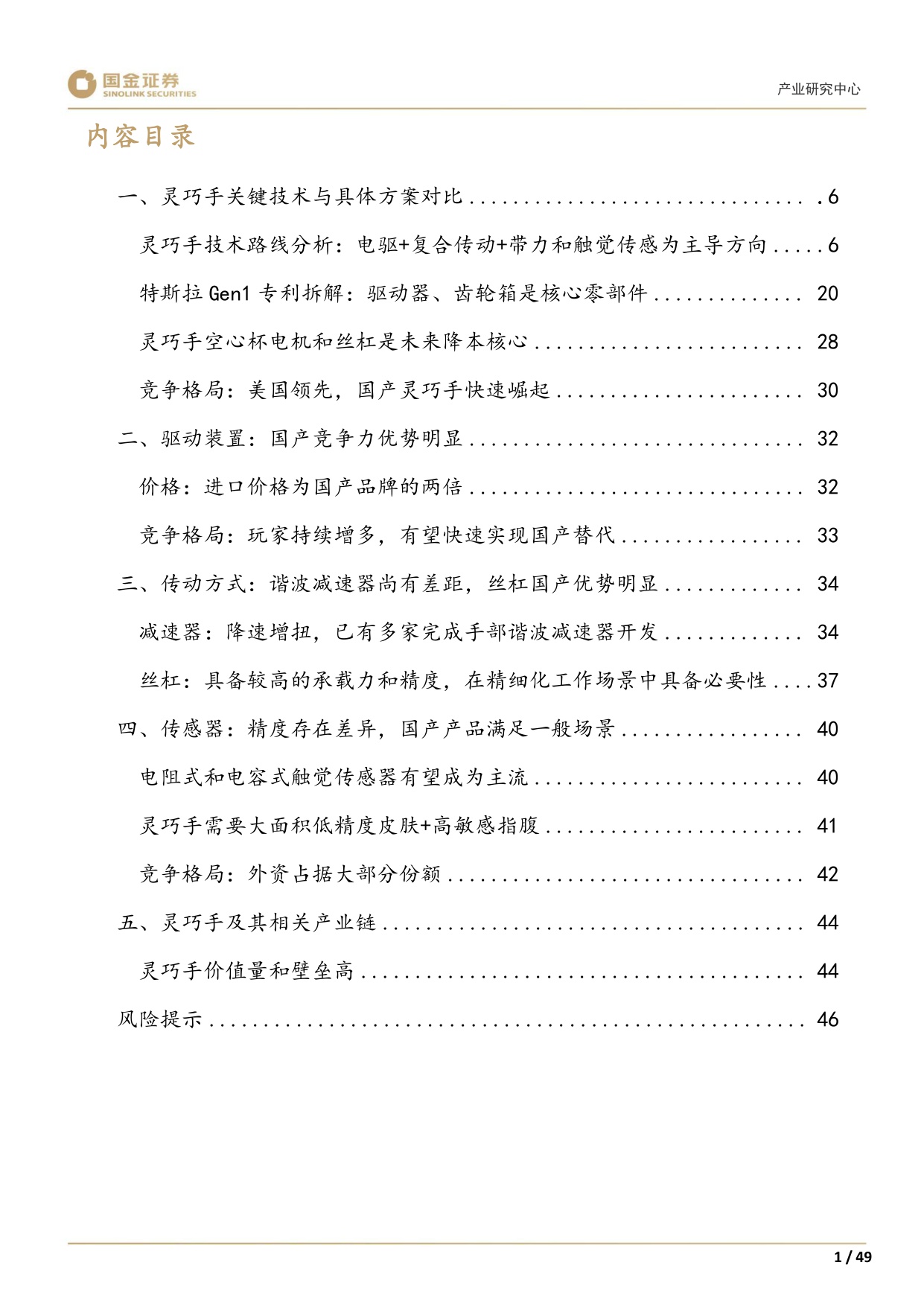 【行业研究】高端装备制造产业研究深度：灵巧手：结构向高承载发展，四缸数量或倍增-20251228-国金证券-49页.pdf