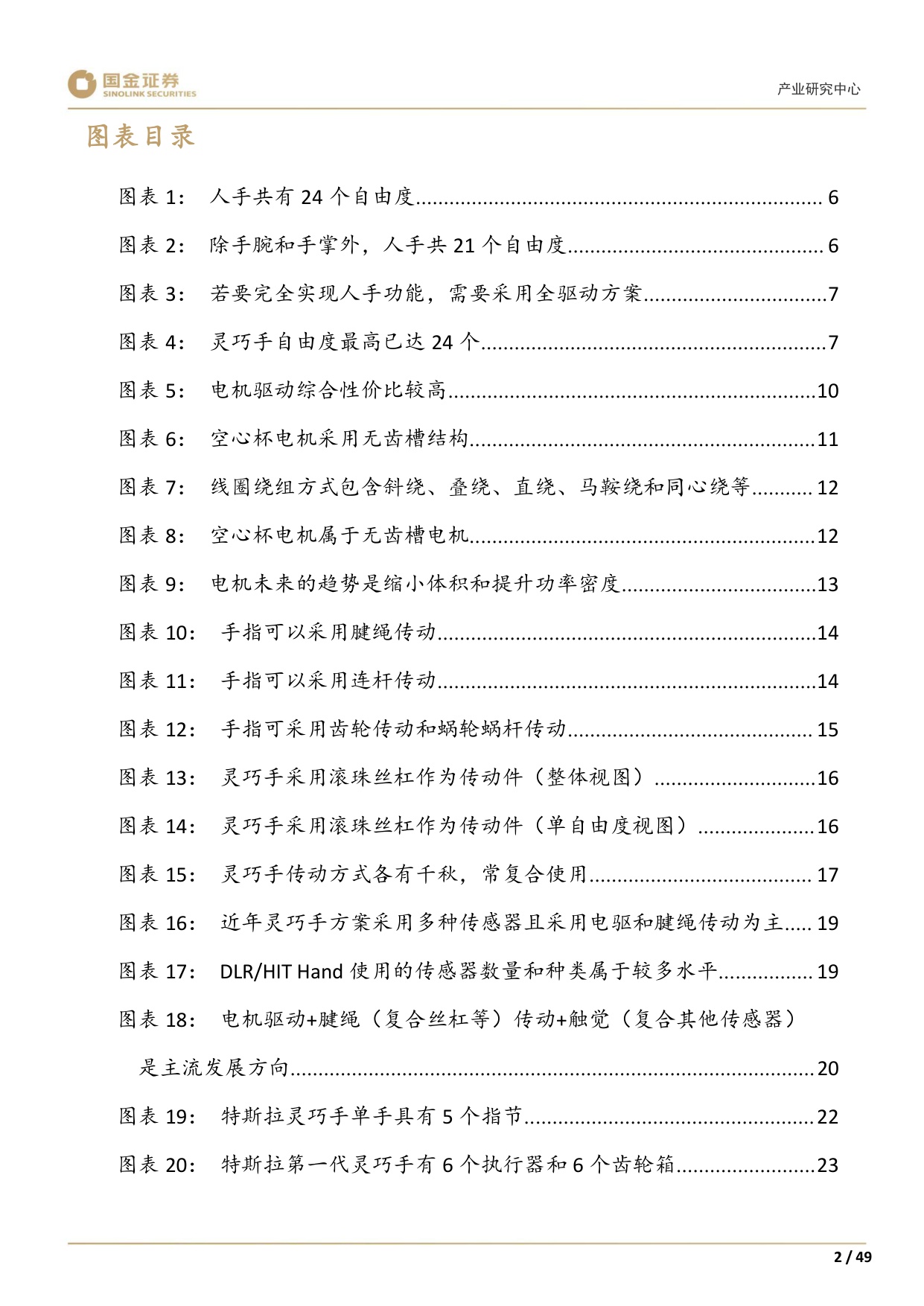 【行业研究】高端装备制造产业研究深度：灵巧手：结构向高承载发展，四缸数量或倍增-20251228-国金证券-49页.pdf