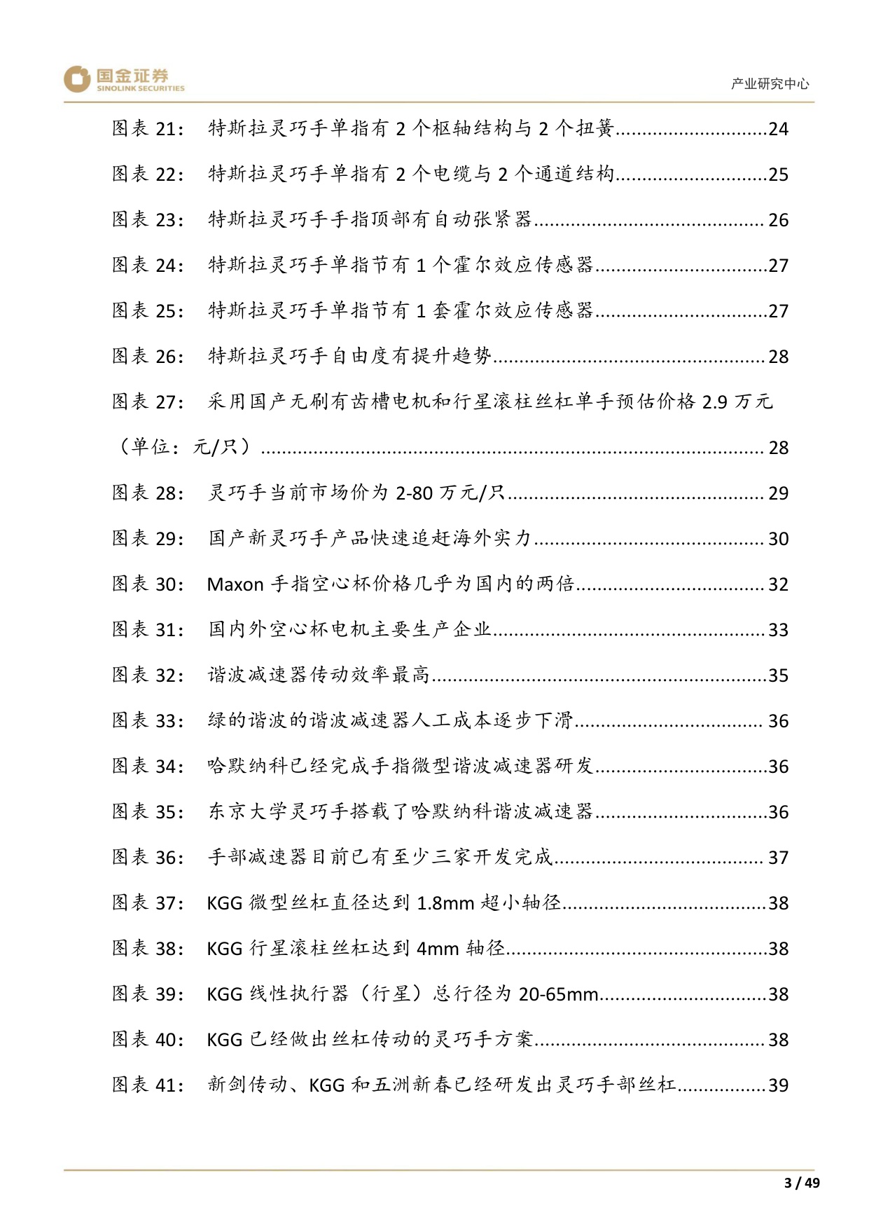 【行业研究】高端装备制造产业研究深度：灵巧手：结构向高承载发展，四缸数量或倍增-20251228-国金证券-49页.pdf