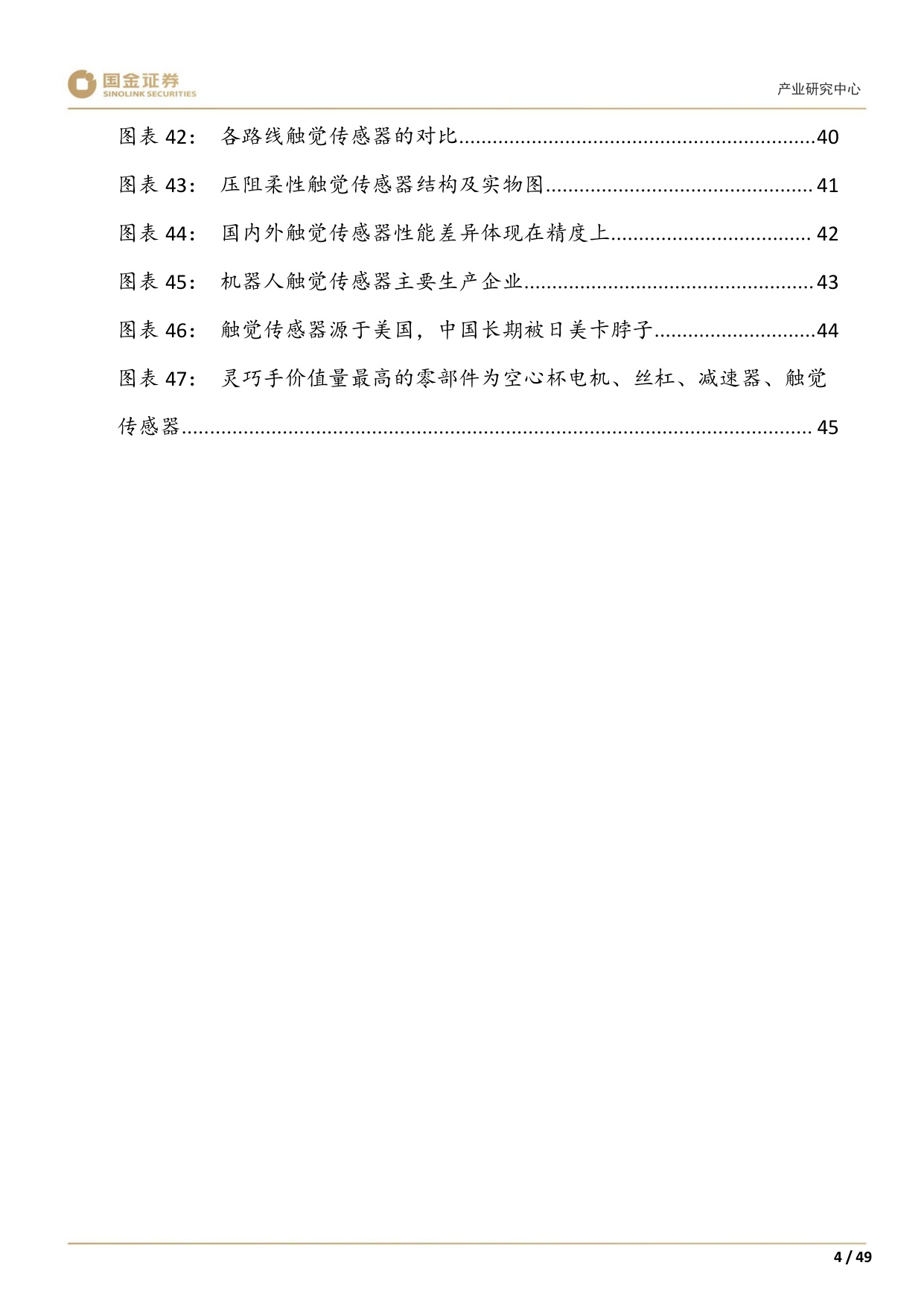 【行业研究】高端装备制造产业研究深度：灵巧手：结构向高承载发展，四缸数量或倍增-20251228-国金证券-49页.pdf