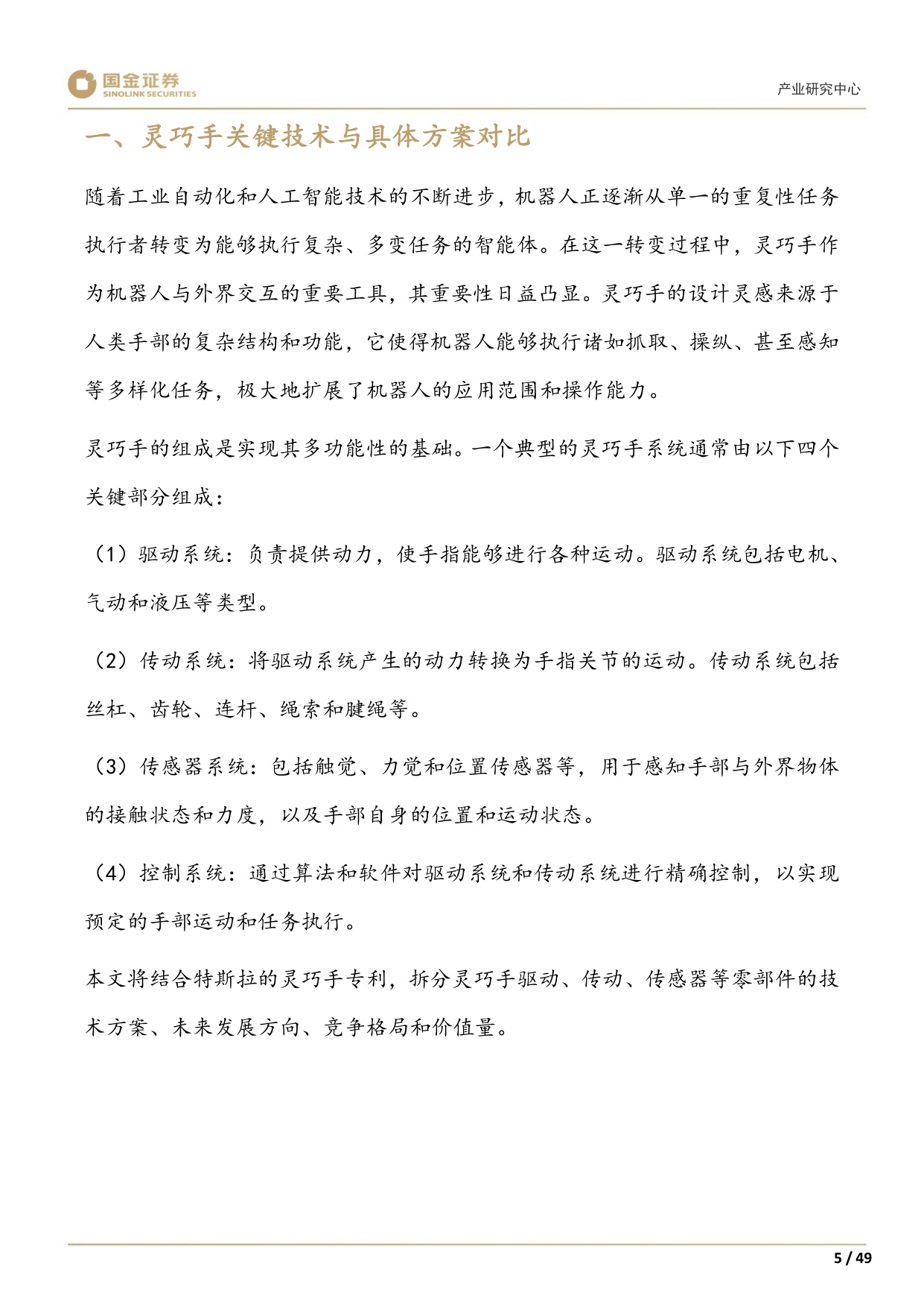 【行业研究】高端装备制造产业研究深度：灵巧手：结构向高承载发展，四缸数量或倍增-20251228-国金证券-49页.pdf