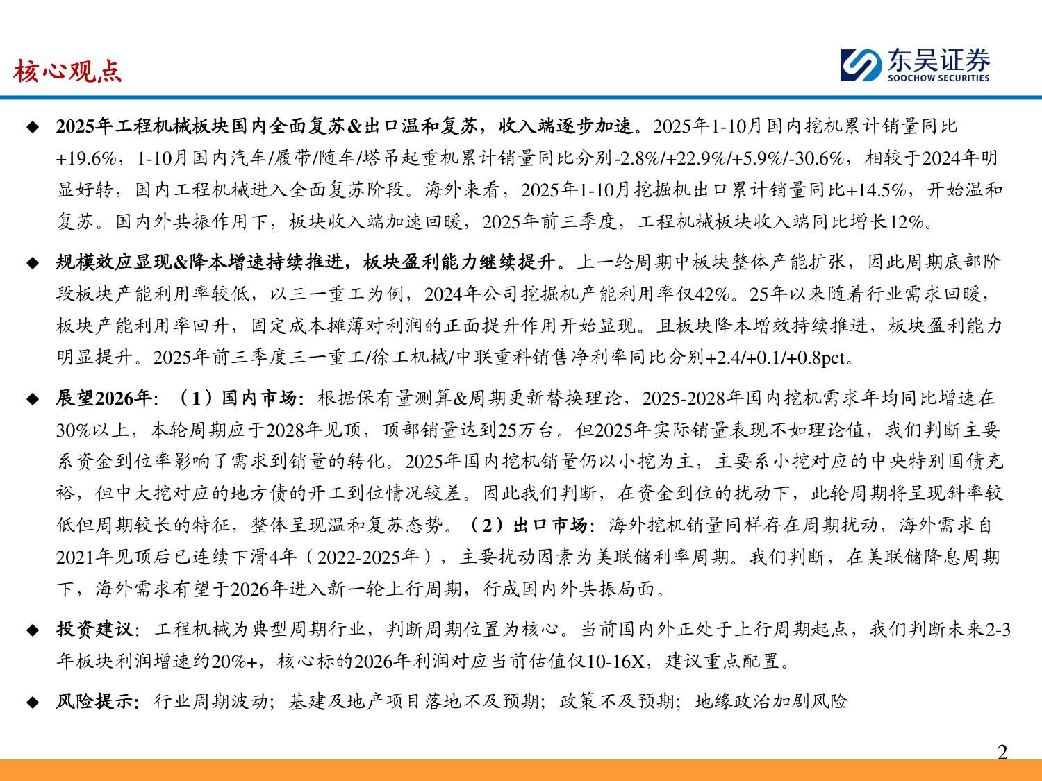【行业研究】工程机械 2026年度策略：国内外共振向上，重点关注海外行业景气度复苏-20251208-东吴证券-34页.pdf