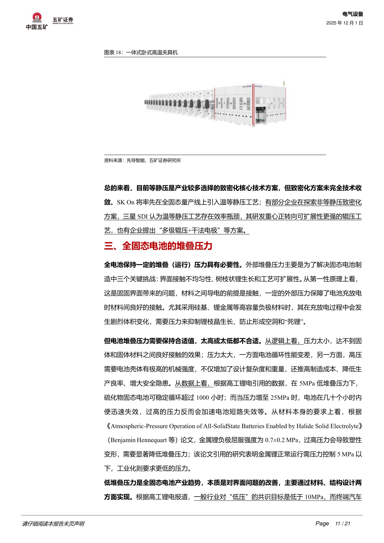 【行业研究】固态电池系列3：全固态电池工程化核心难点在哪？-20251201-五矿证券-21页.pdf