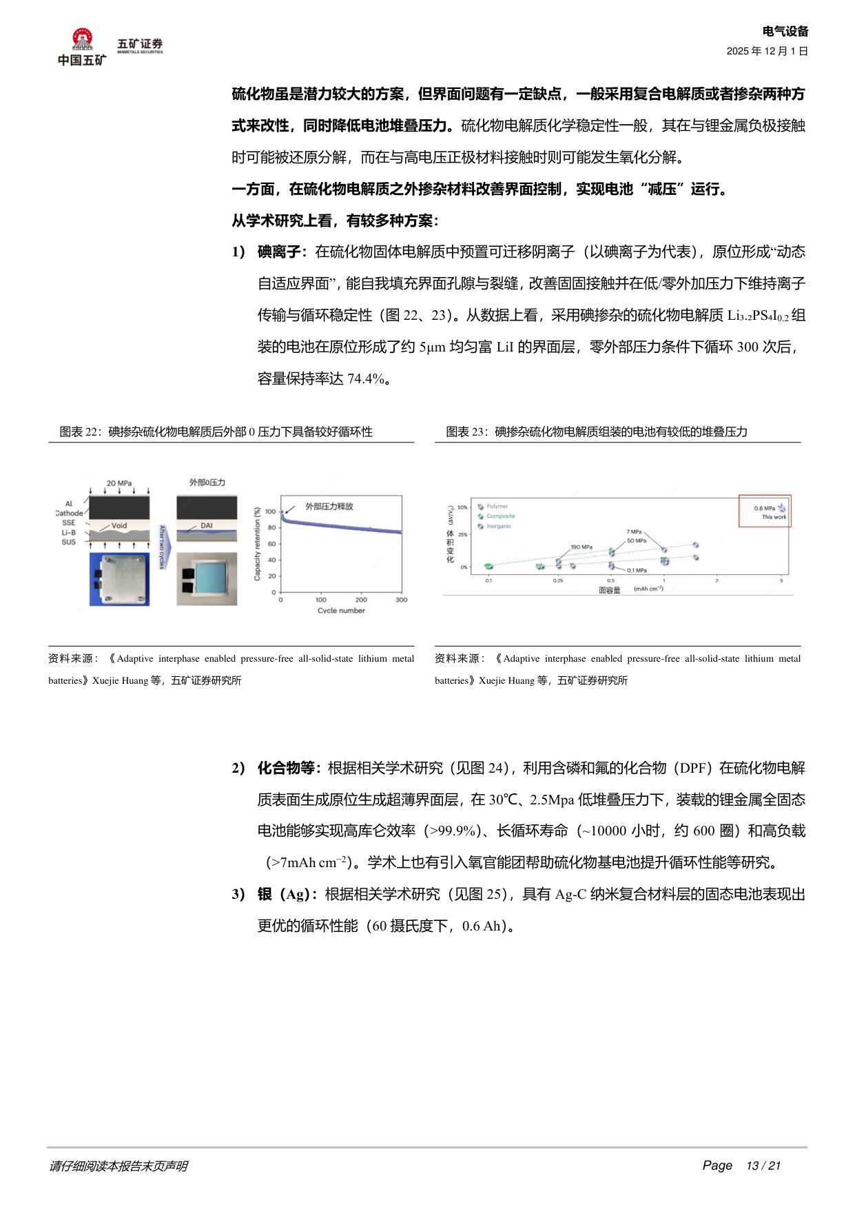 【行业研究】固态电池系列3：全固态电池工程化核心难点在哪？-20251201-五矿证券-21页.pdf