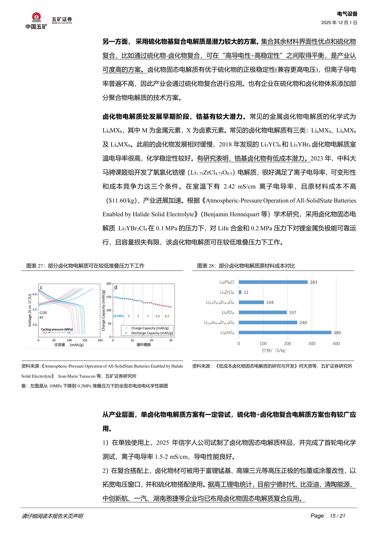 【行业研究】固态电池系列3：全固态电池工程化核心难点在哪？-20251201-五矿证券-21页.pdf
