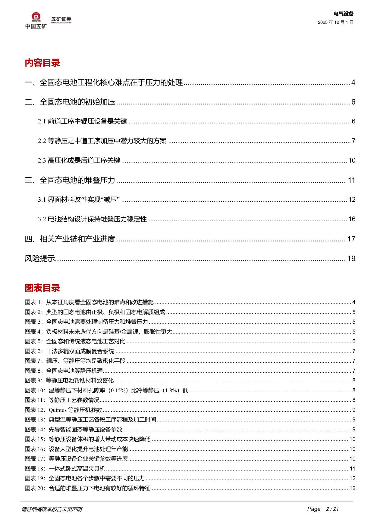 【行业研究】固态电池系列3：全固态电池工程化核心难点在哪？-20251201-五矿证券-21页.pdf