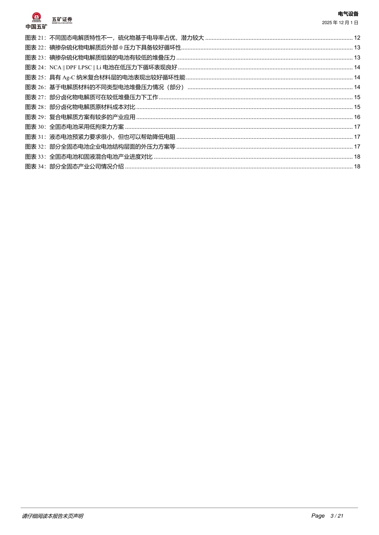 【行业研究】固态电池系列3：全固态电池工程化核心难点在哪？-20251201-五矿证券-21页.pdf