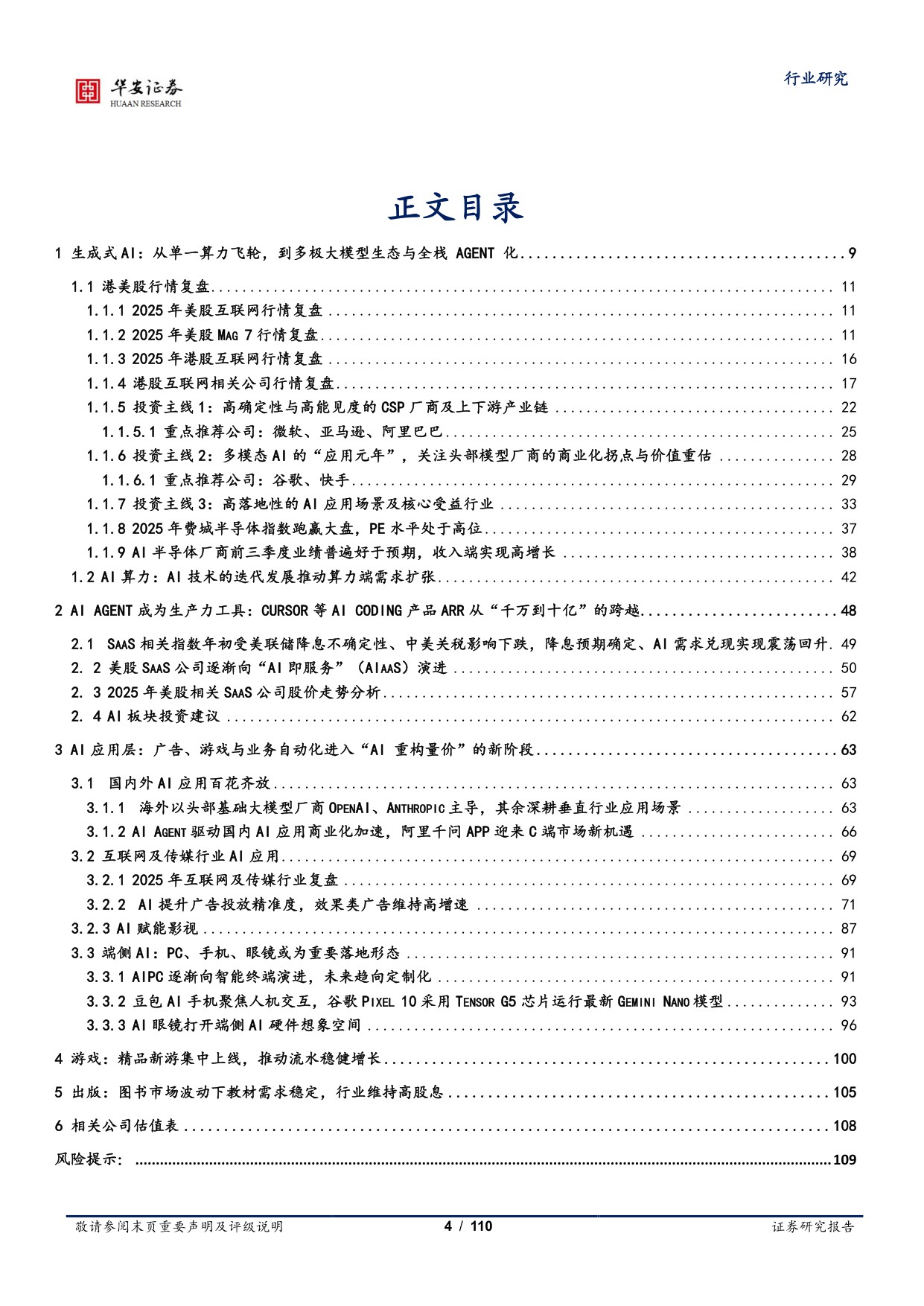 【行业研究】海外及传媒年度策略：算力飞轮、多极模型生态与Agent化生产力-20251217-华安证券-110页.pdf