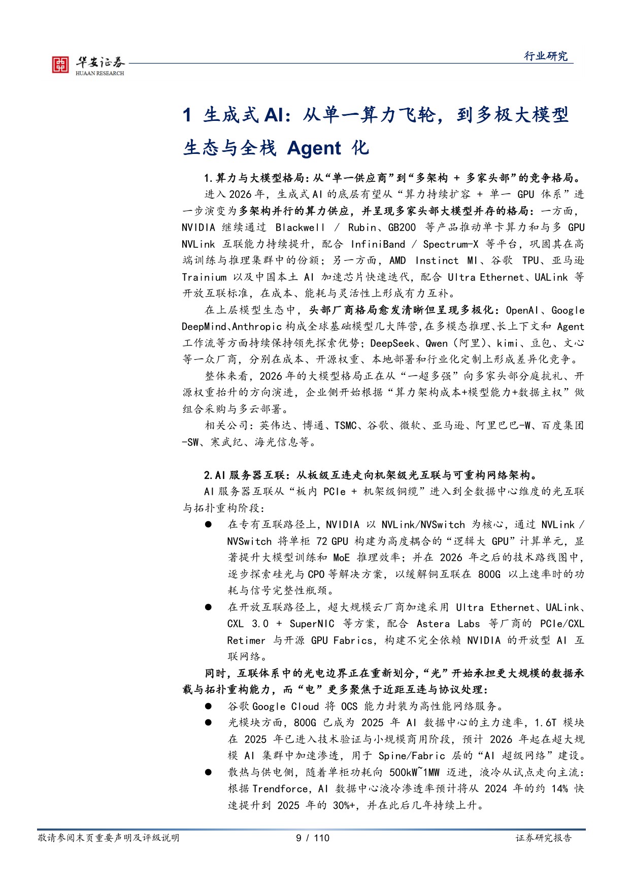 【行业研究】海外及传媒年度策略：算力飞轮、多极模型生态与Agent化生产力-20251217-华安证券-110页.pdf