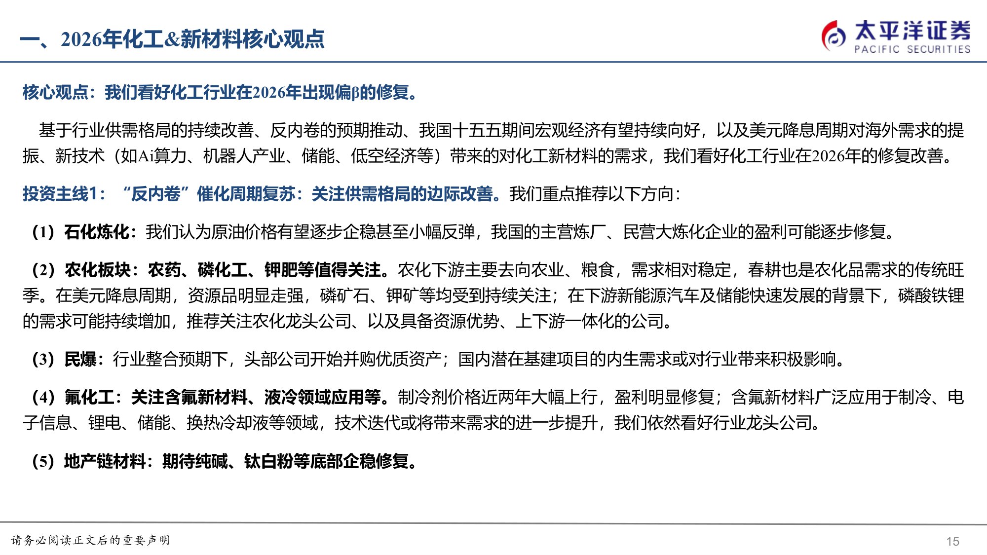 【行业研究】化工&新材料2026年度策略报告：“反内卷”催化周期复苏，“新经济”拉动新材料成长-20251215-太平洋-68页.pdf