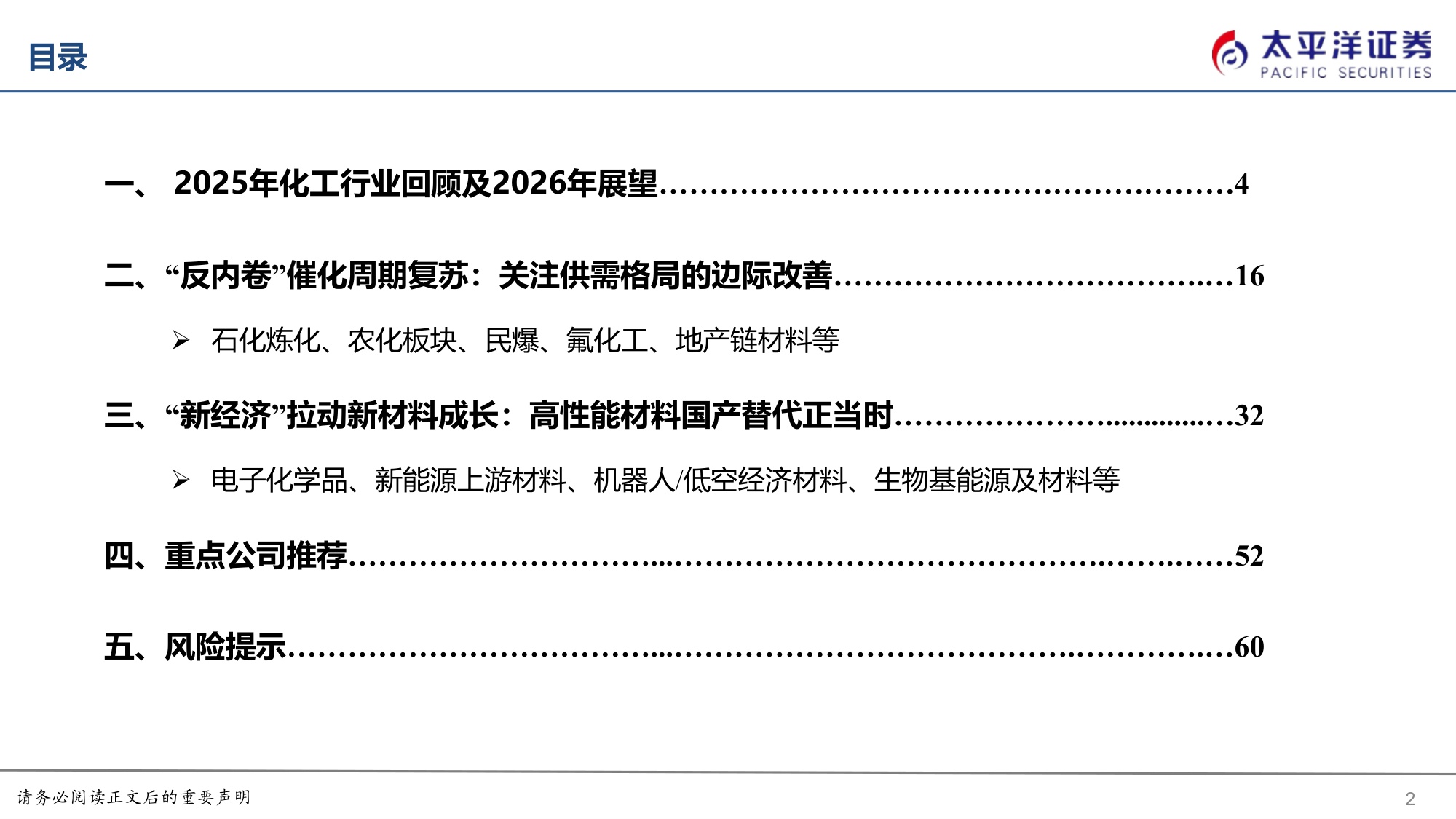 【行业研究】化工&新材料2026年度策略报告：“反内卷”催化周期复苏，“新经济”拉动新材料成长-20251215-太平洋-68页.pdf