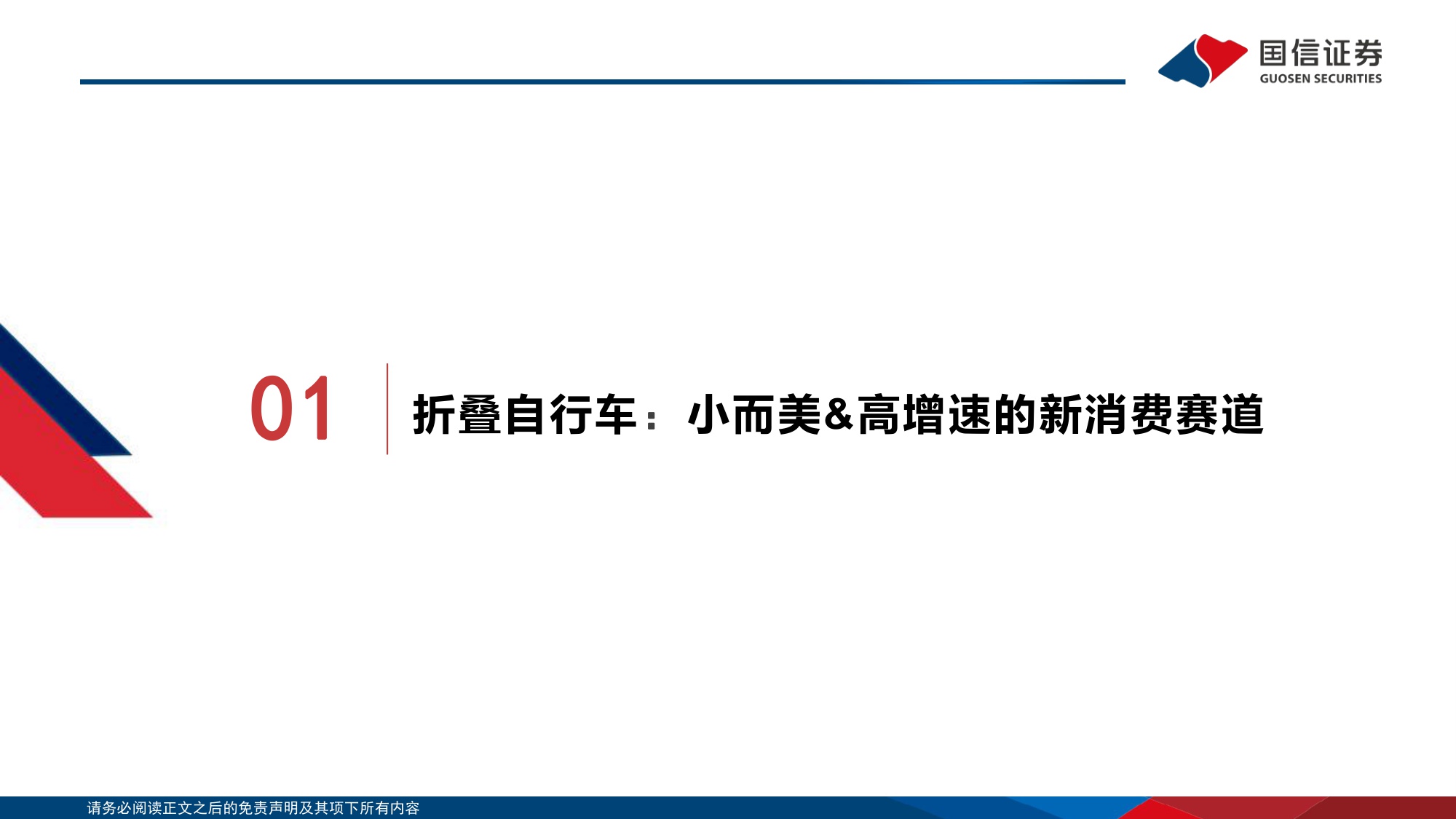 【行业研究】户外新消费研究：折叠自行车行业专题：高景气新消费赛道，龙头引领扩容与破圈-20251204-国信证券-39页.pdf