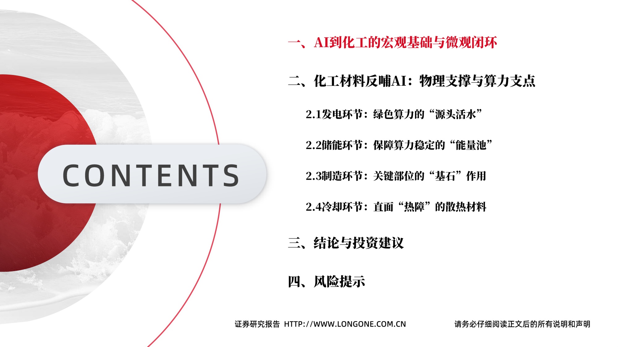 【行业研究】基础化工2026年度投资策略：AI“智变”化工：双向赋能下的产业升级与投资机遇-20251230-东海证券-69页.pdf