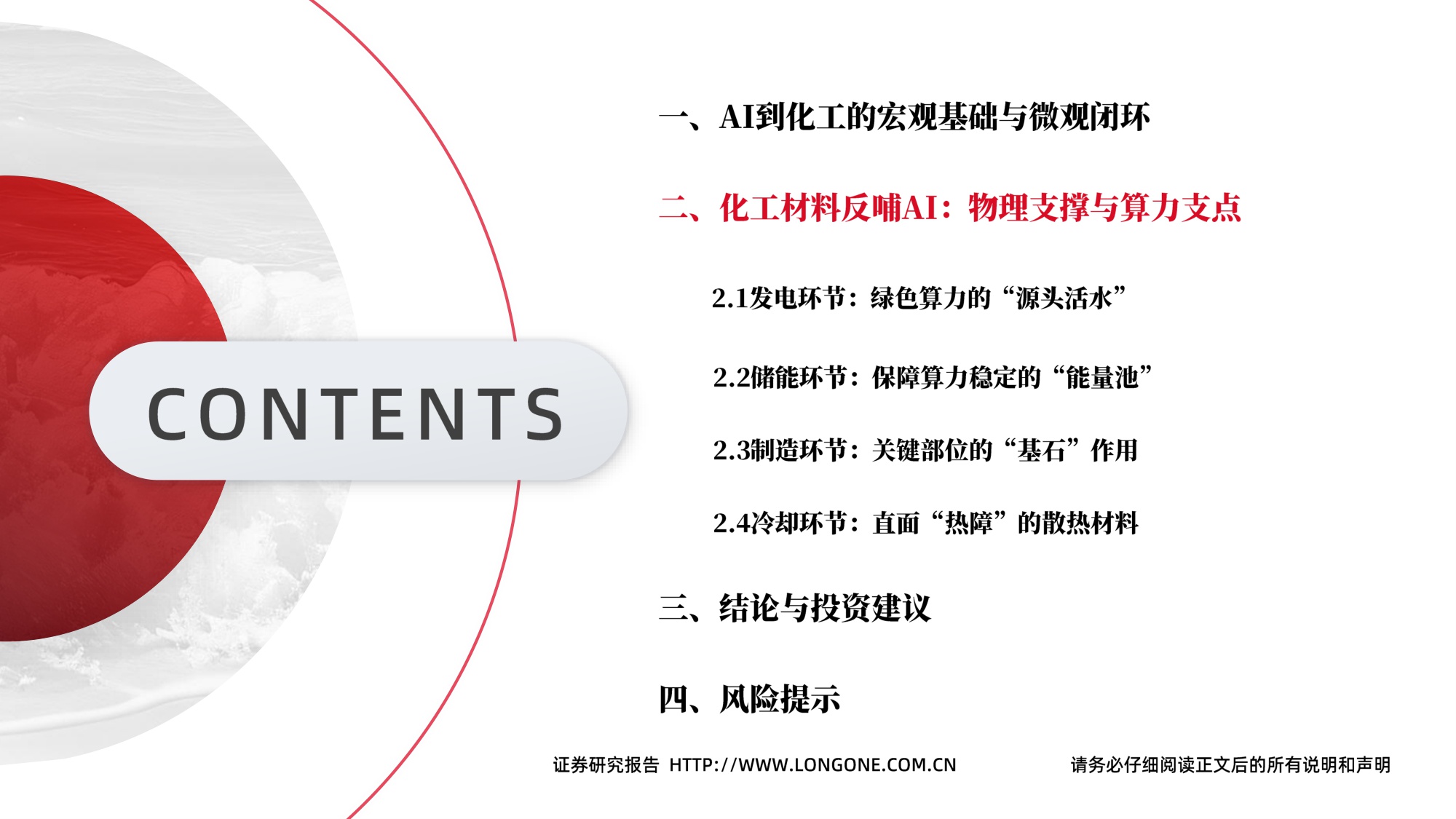 【行业研究】基础化工2026年度投资策略：AI“智变”化工：双向赋能下的产业升级与投资机遇-20251230-东海证券-69页.pdf