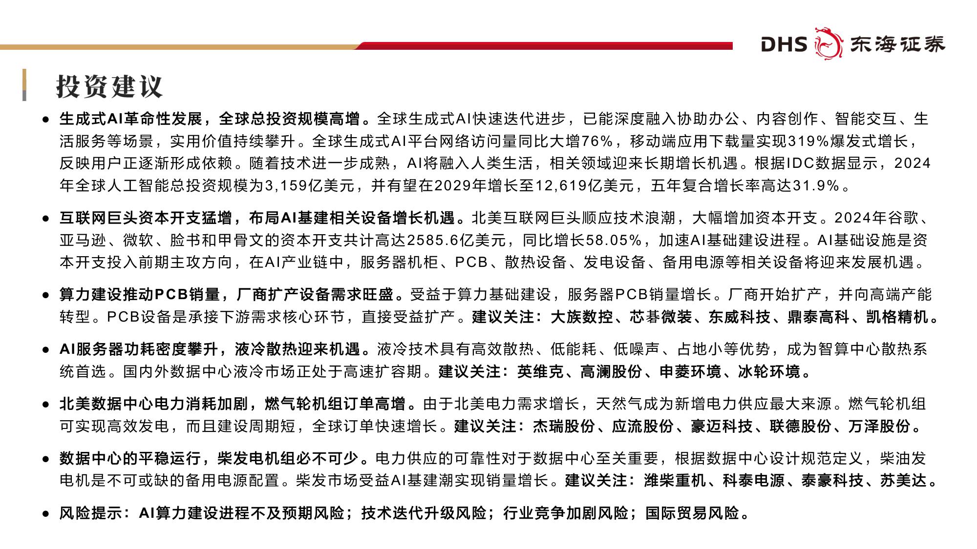 【行业研究】机械设备2026年投资策略：布局围绕AI基建相关设备领域成长机遇-20251216-东海证券-38页.pdf