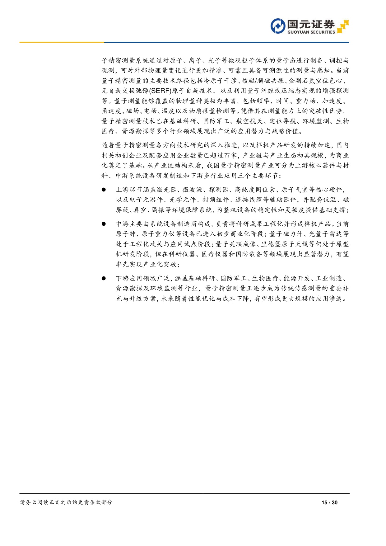 【行业研究】量子信息技术专题研究（二）：科技巨头加速布局，量子产业前景可期-20251222-国元证券-30页.pdf