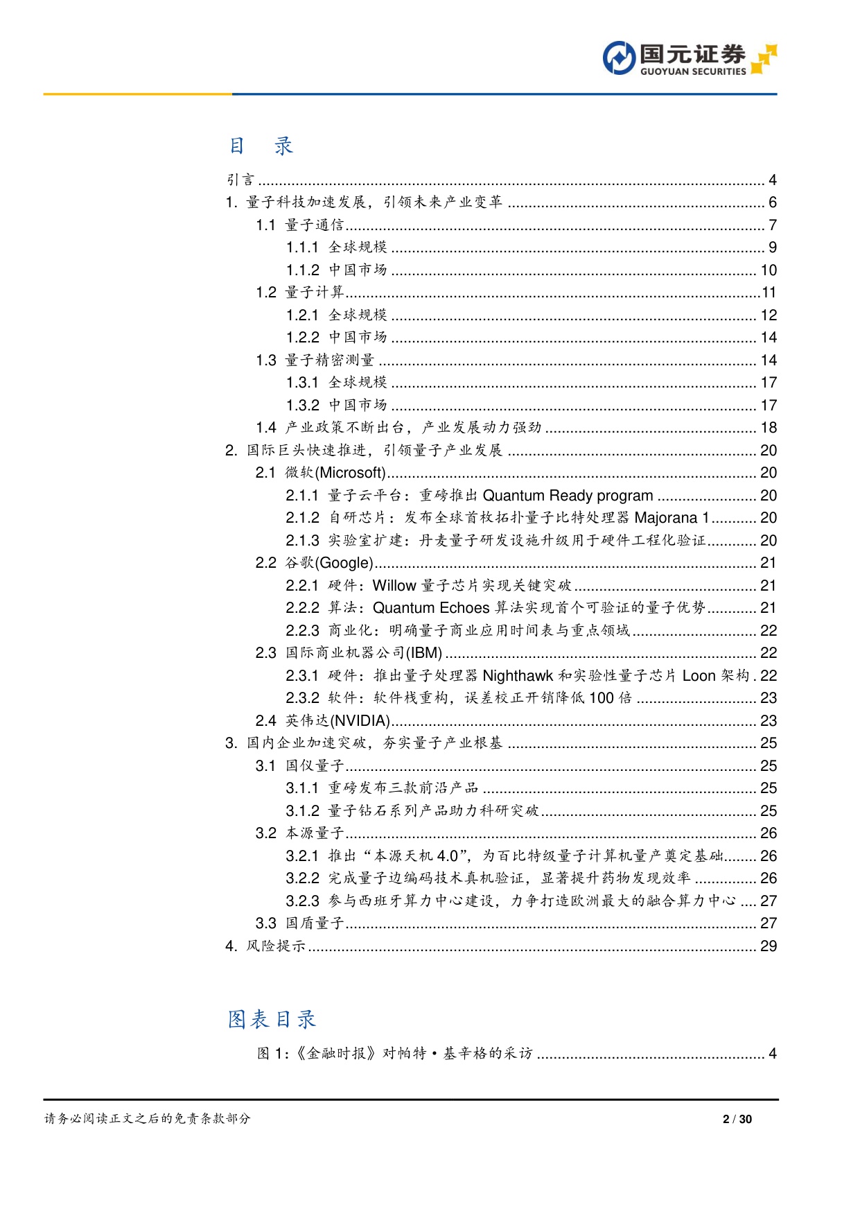 【行业研究】量子信息技术专题研究（二）：科技巨头加速布局，量子产业前景可期-20251222-国元证券-30页.pdf