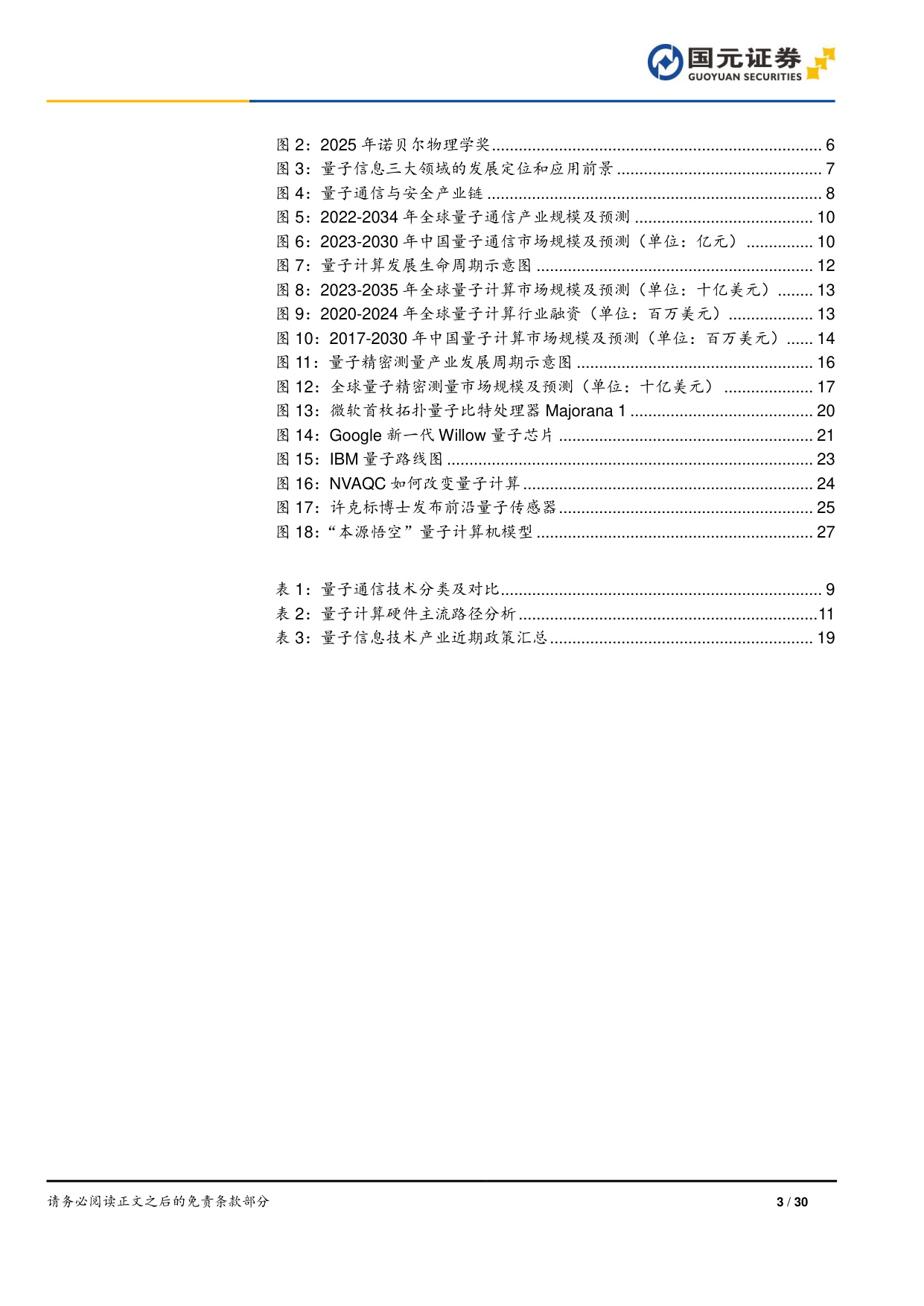 【行业研究】量子信息技术专题研究（二）：科技巨头加速布局，量子产业前景可期-20251222-国元证券-30页.pdf