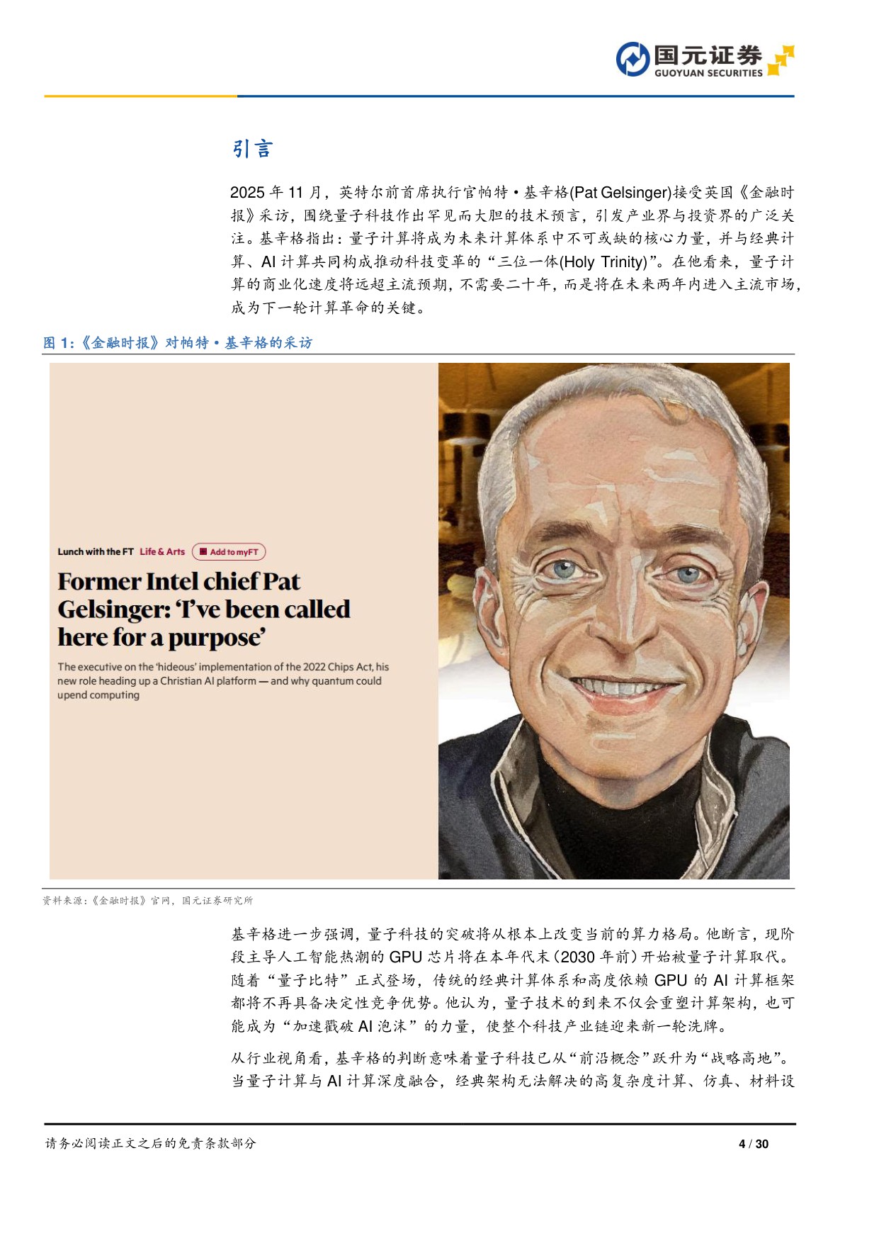 【行业研究】量子信息技术专题研究（二）：科技巨头加速布局，量子产业前景可期-20251222-国元证券-30页.pdf