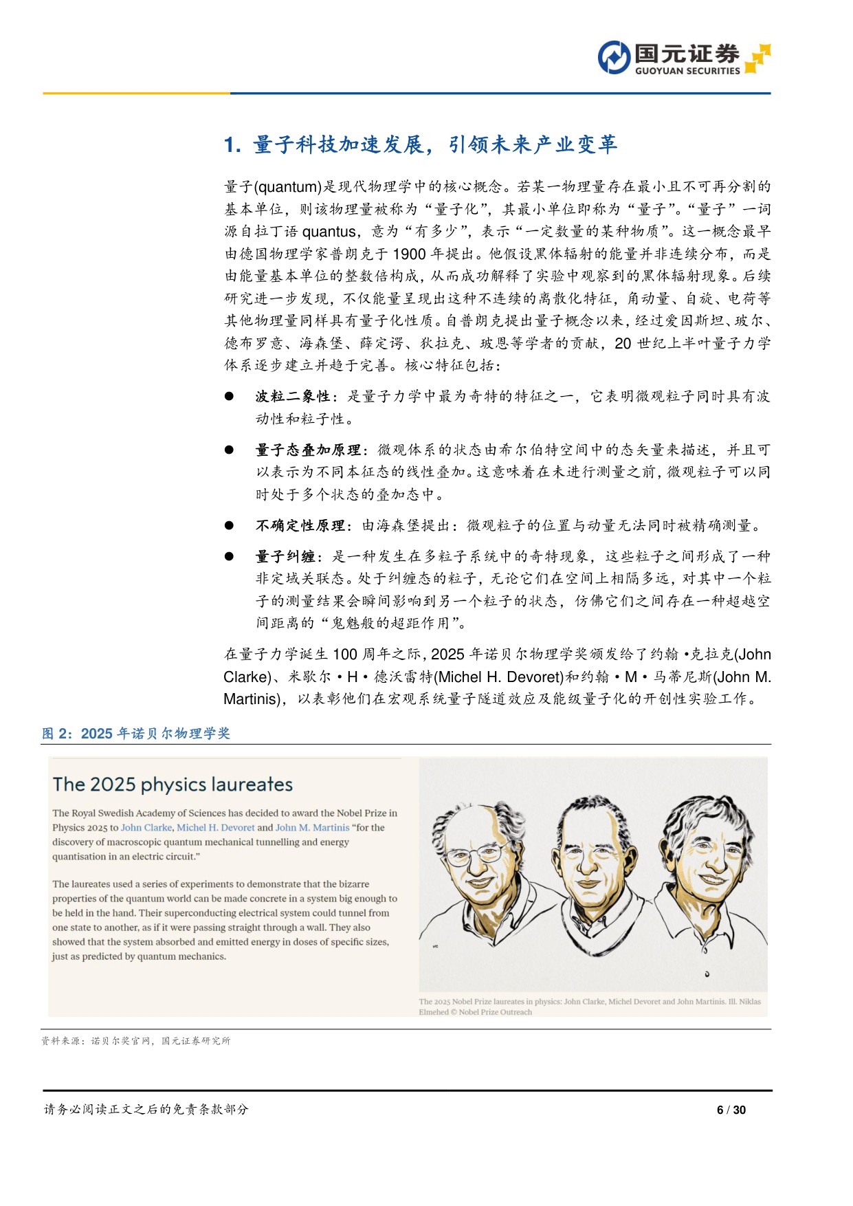 【行业研究】量子信息技术专题研究（二）：科技巨头加速布局，量子产业前景可期-20251222-国元证券-30页.pdf