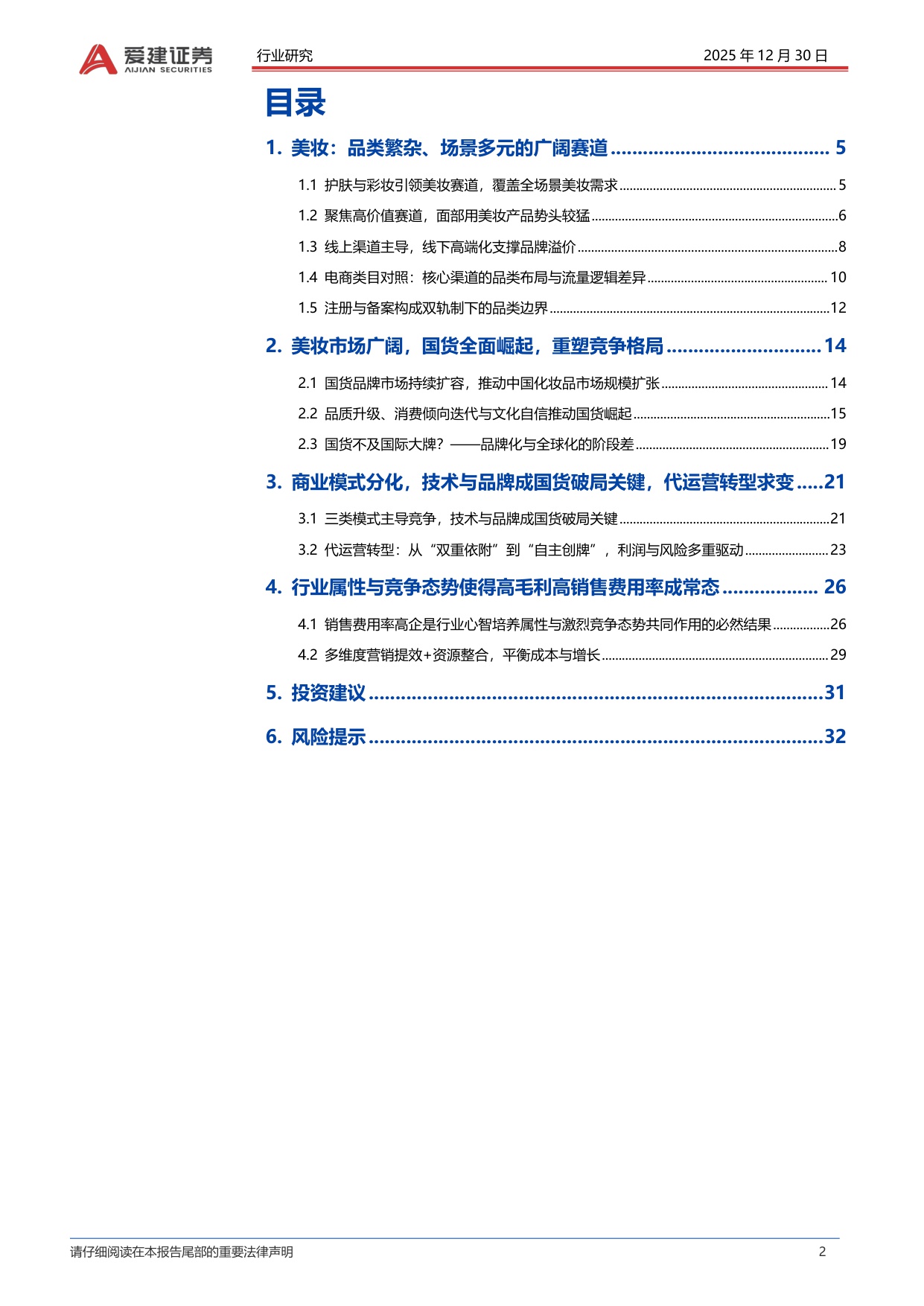 【行业研究】美妆行业深度报告：国货崛起、模式分化与营销提效下的竞争新局-20251230-爱建证券-33页.pdf