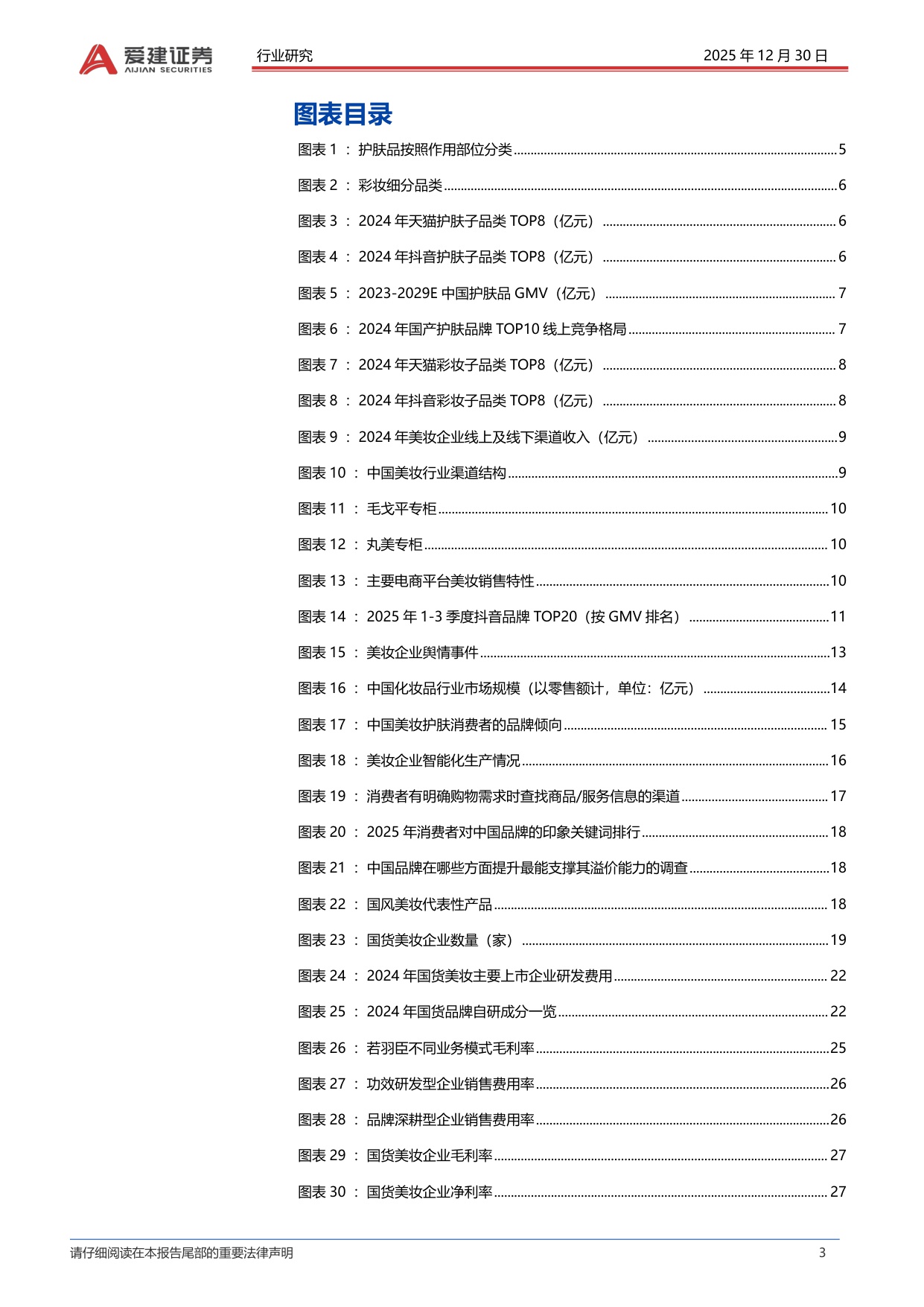 【行业研究】美妆行业深度报告：国货崛起、模式分化与营销提效下的竞争新局-20251230-爱建证券-33页.pdf